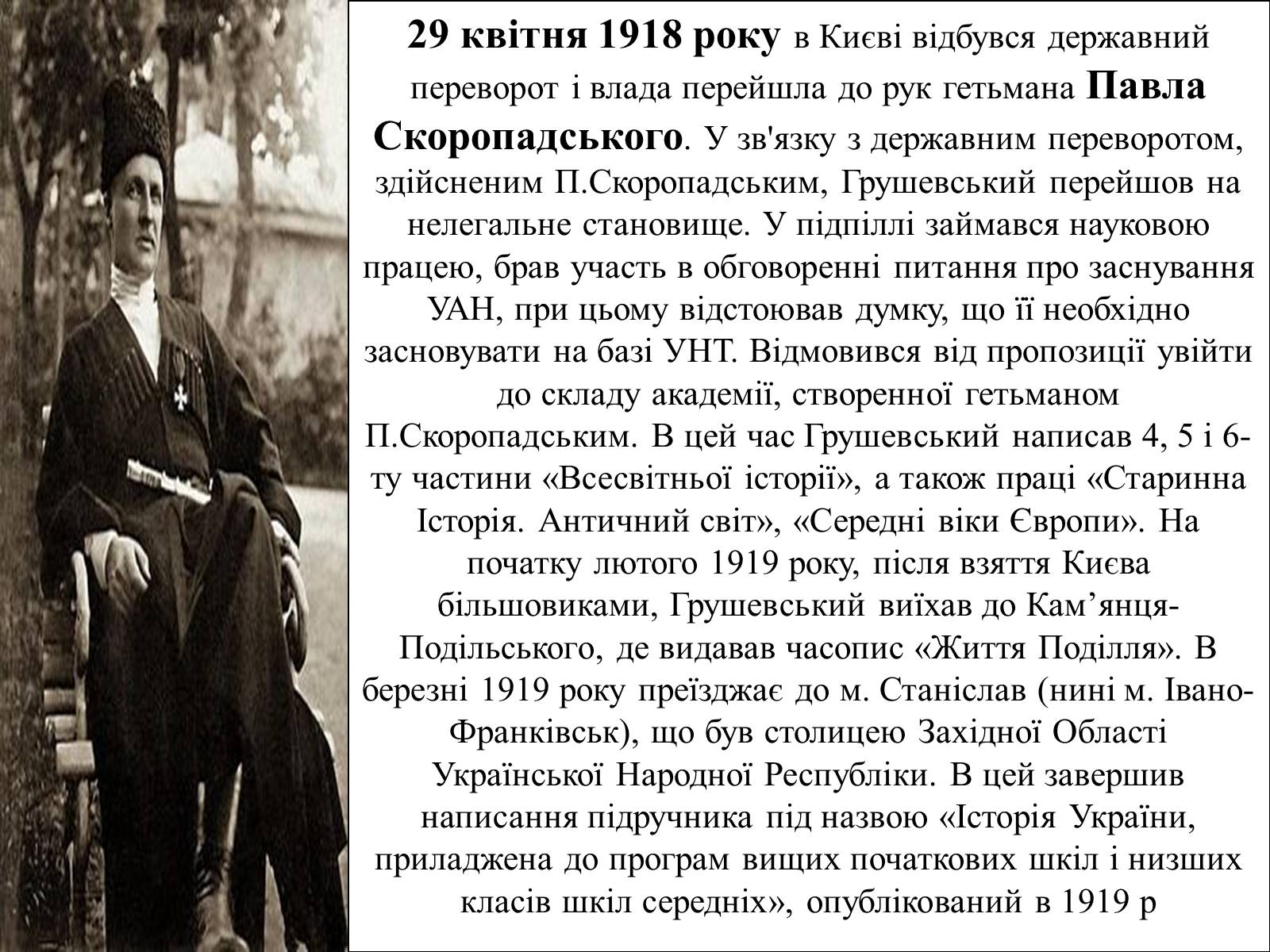 Презентація на тему «Грушевський Михайло Сергійович» (варіант 2) - Слайд #26 Презентація на тему «Грушевський Михайло Сергійович» (варіант 2) - Слайд #26
