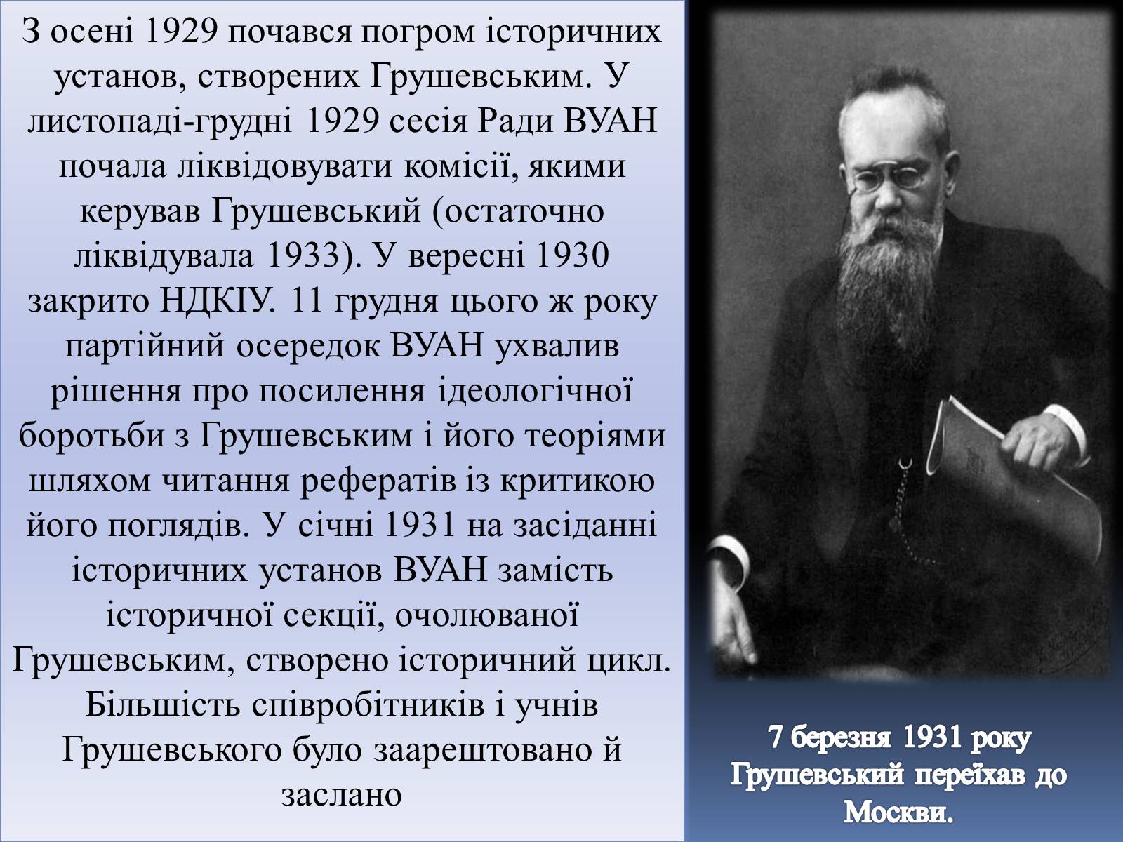 Презентація на тему «Грушевський Михайло Сергійович» (варіант 2) - Слайд #29 Презентація на тему «Грушевський Михайло Сергійович» (варіант 2) - Слайд #29