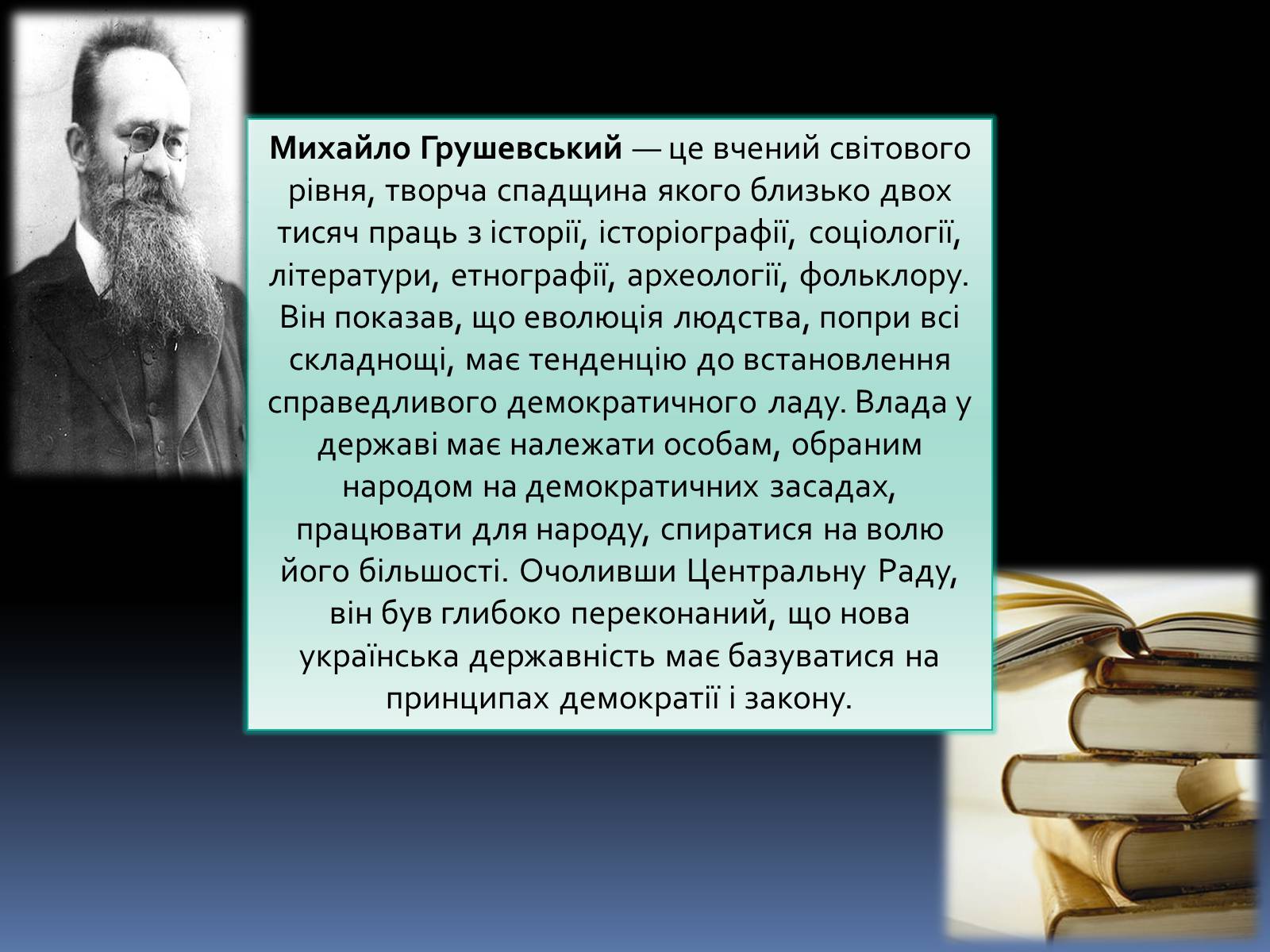 Презентація на тему «Грушевський Михайло Сергійович» (варіант 2) - Слайд #3 Презентація на тему «Грушевський Михайло Сергійович» (варіант 2) - Слайд #3