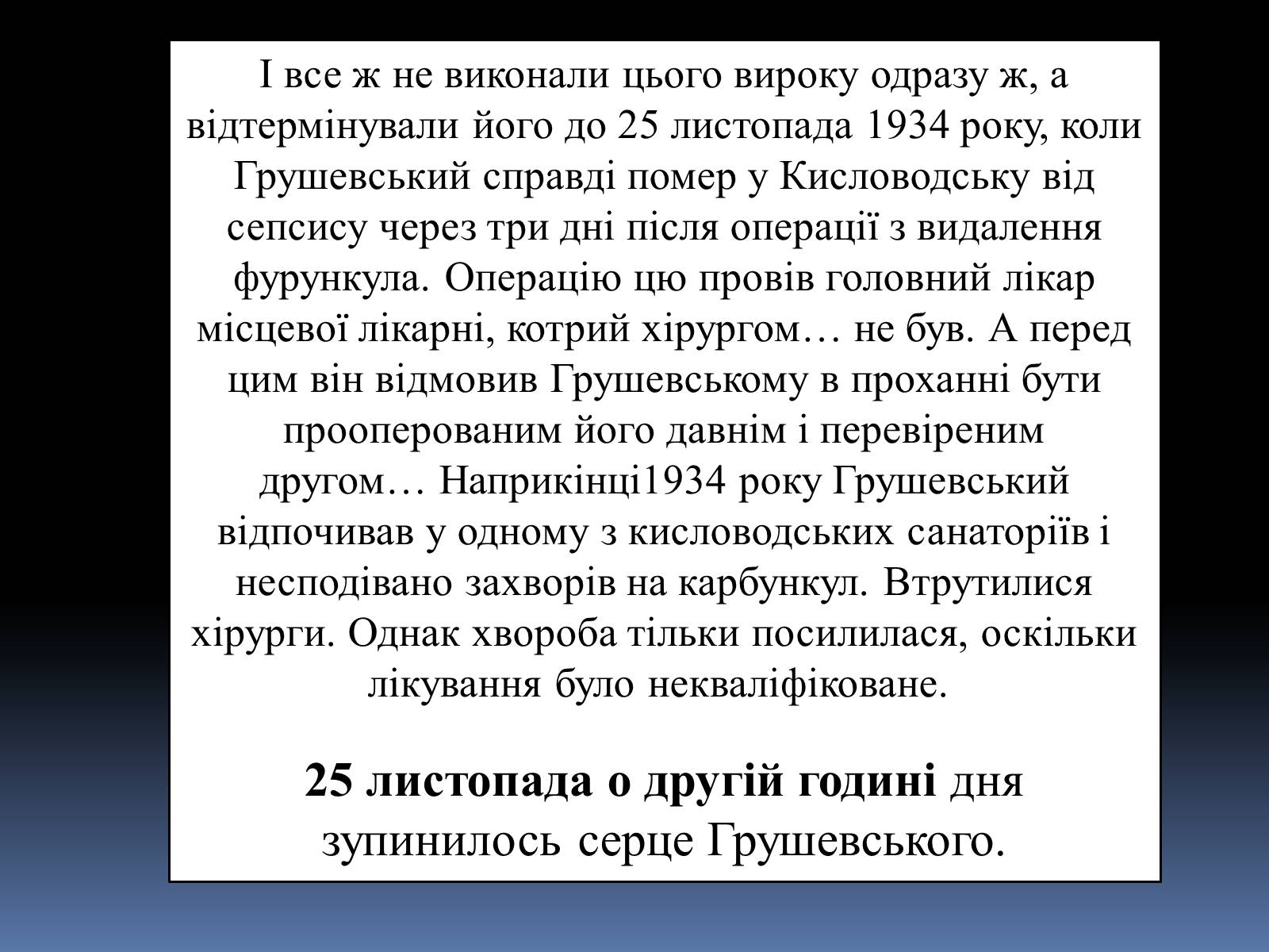 Презентація на тему «Грушевський Михайло Сергійович» (варіант 2) - Слайд #32 Презентація на тему «Грушевський Михайло Сергійович» (варіант 2) - Слайд #32