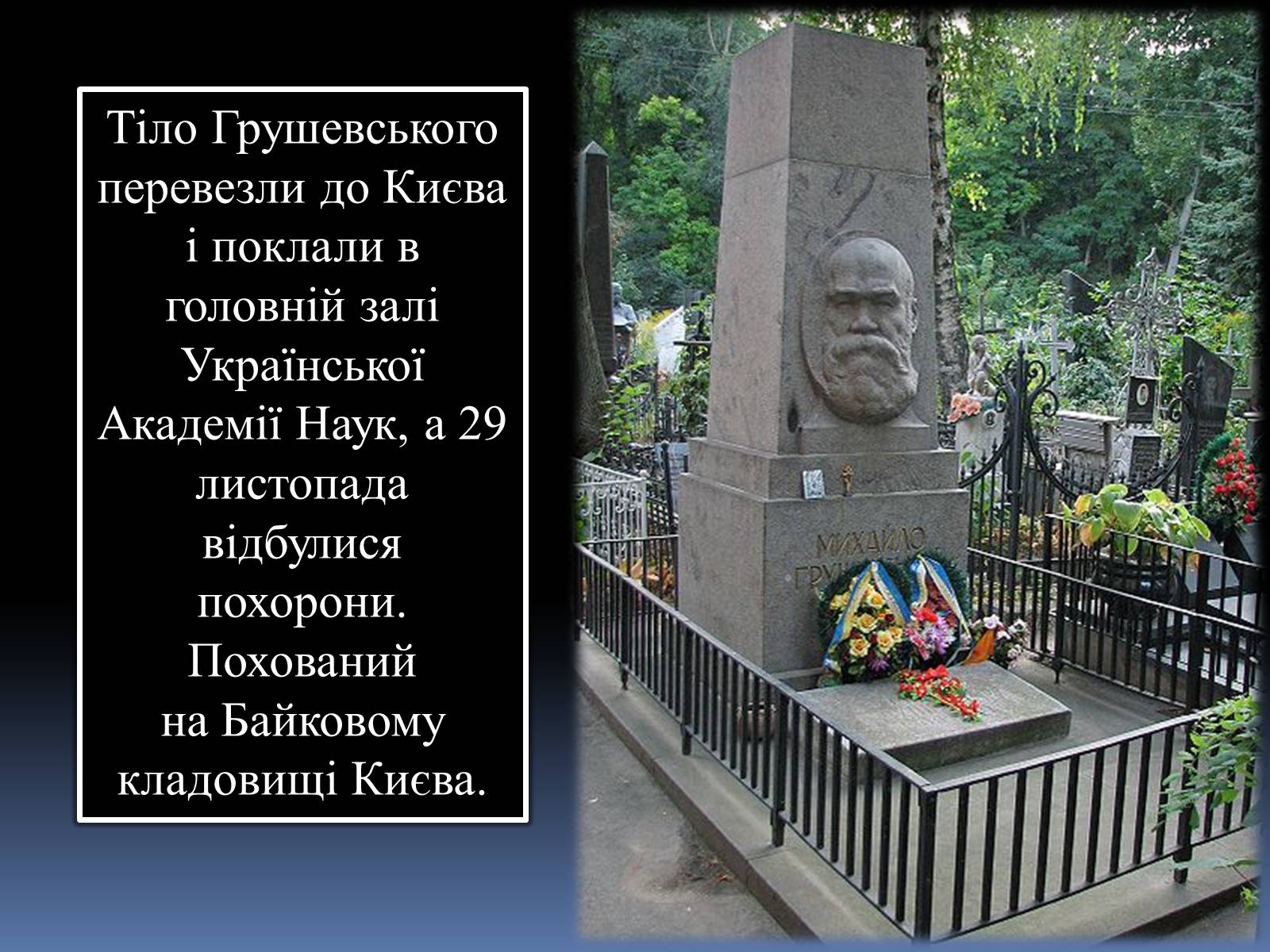 Презентація на тему «Грушевський Михайло Сергійович» (варіант 2) - Слайд #33 Презентація на тему «Грушевський Михайло Сергійович» (варіант 2) - Слайд #33