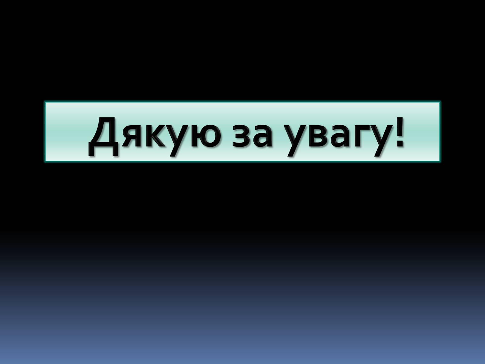Презентація на тему «Грушевський Михайло Сергійович» (варіант 2) - Слайд #38 Презентація на тему «Грушевський Михайло Сергійович» (варіант 2) - Слайд #38