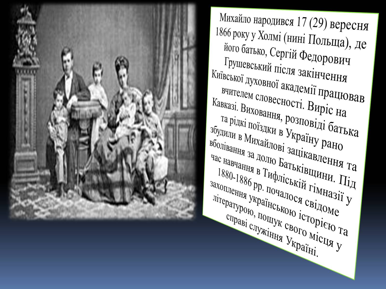 Презентація на тему «Грушевський Михайло Сергійович» (варіант 2) - Слайд #5 Презентація на тему «Грушевський Михайло Сергійович» (варіант 2) - Слайд #5