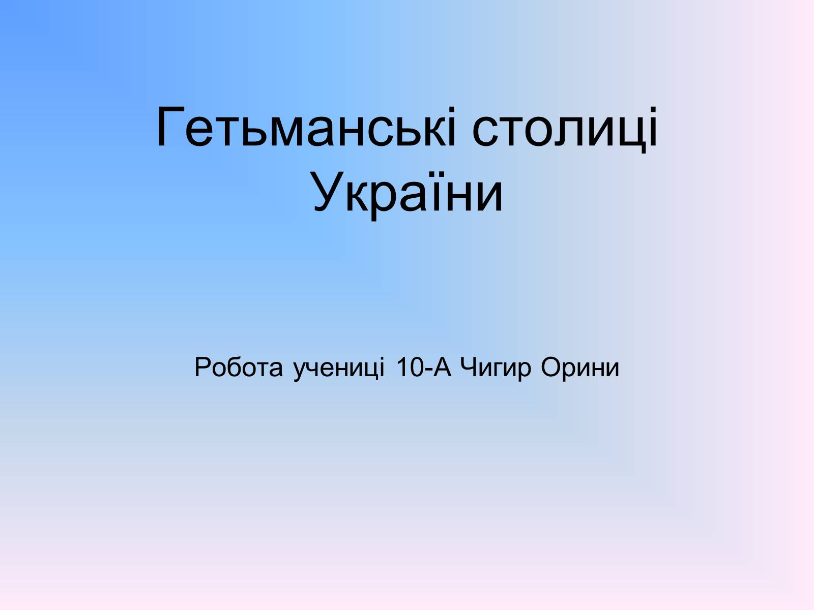 Презентація на тему «Гетьманські столиці України» (варіант 7) - Слайд #1 Презентація на тему «Гетьманські столиці України» (варіант 7) - Слайд #1