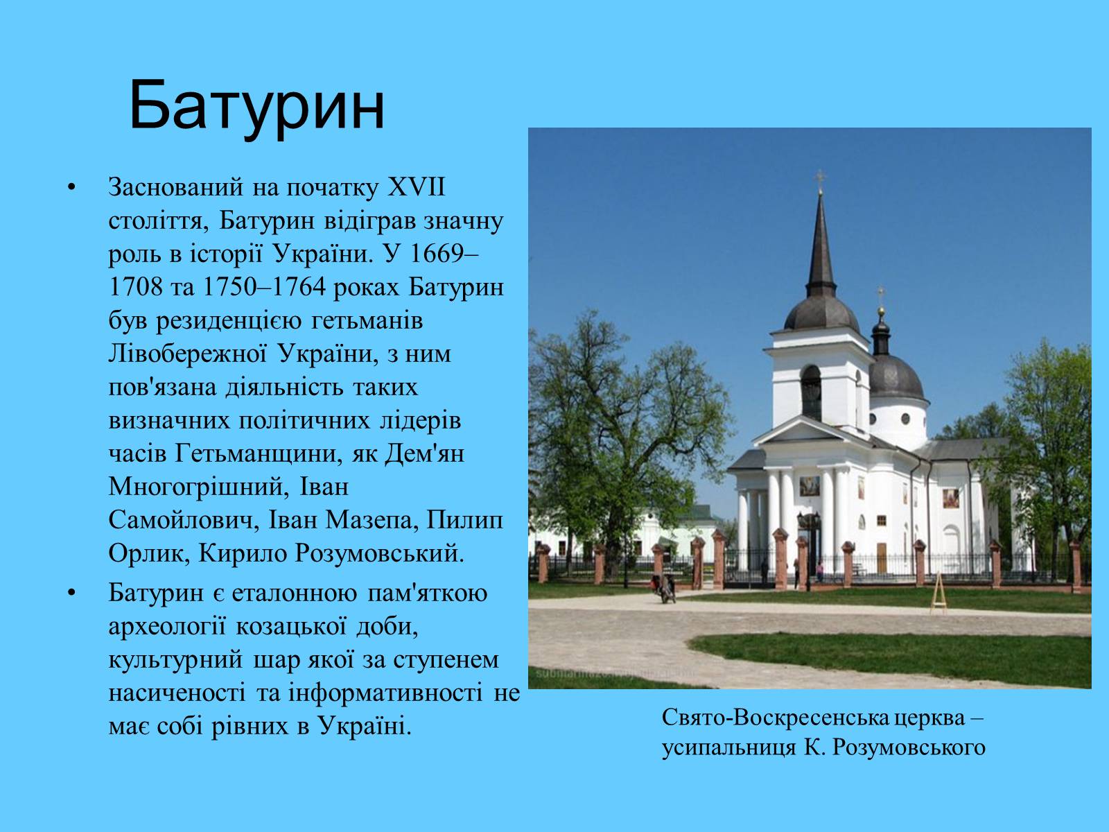 Презентація на тему «Гетьманські столиці України» (варіант 7) - Слайд #6 Презентація на тему «Гетьманські столиці України» (варіант 7) - Слайд #6