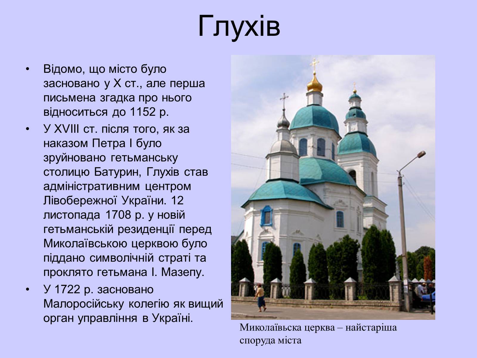 Презентація на тему «Гетьманські столиці України» (варіант 7) - Слайд #9 Презентація на тему «Гетьманські столиці України» (варіант 7) - Слайд #9