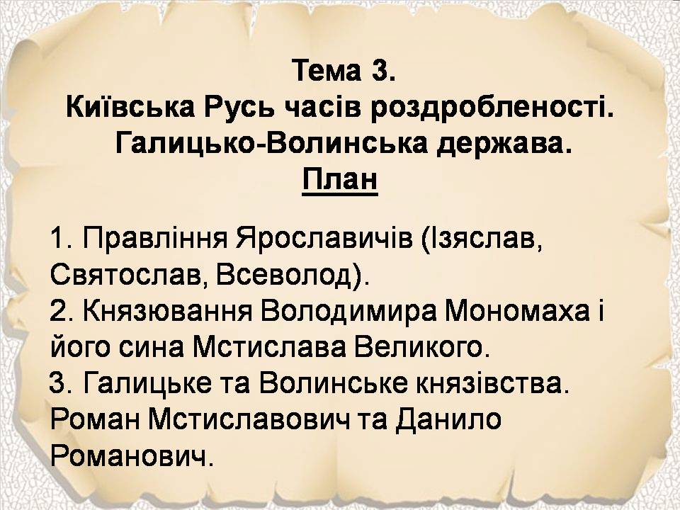Презентація на тему «Київська Русь часів роздробленості. Галицько-Волинська держава» - Слайд #1