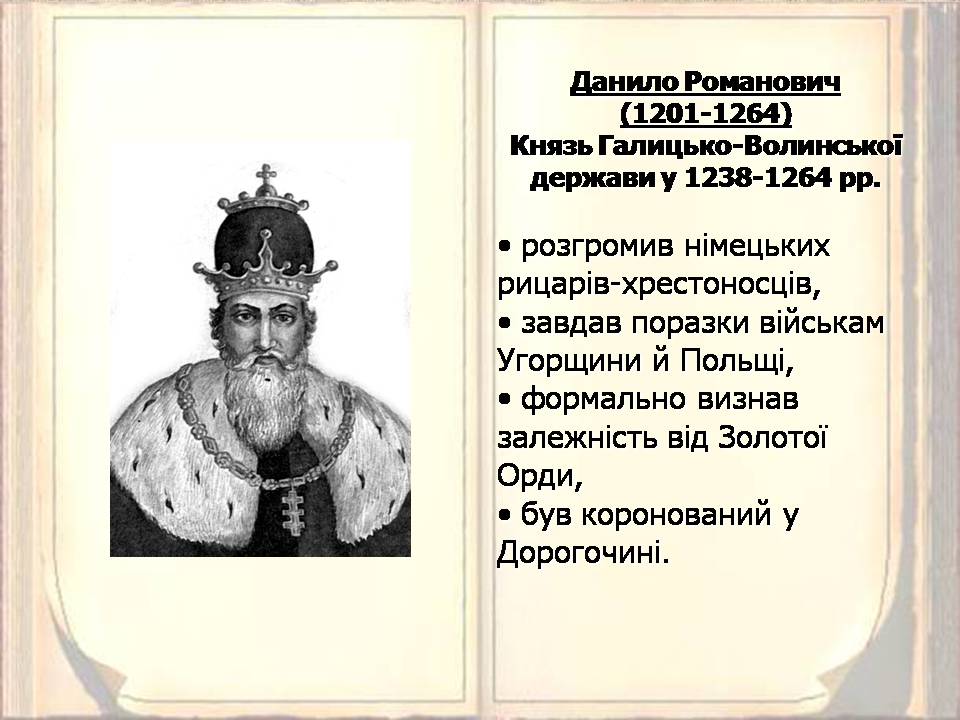 Презентація на тему «Київська Русь часів роздробленості. Галицько-Волинська держава» - Слайд #10