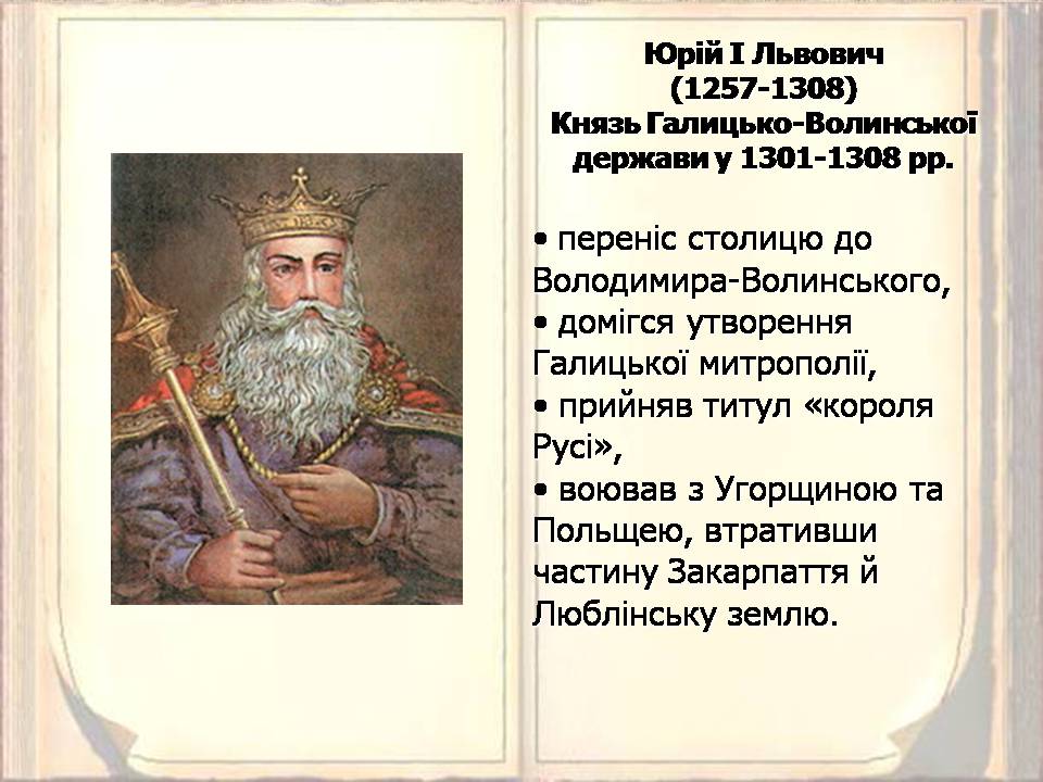 Презентація на тему «Київська Русь часів роздробленості. Галицько-Волинська держава» - Слайд #11