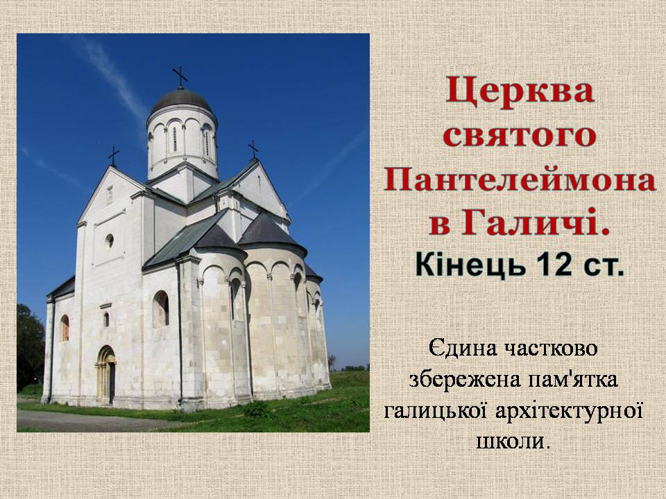 Презентація на тему «Київська Русь часів роздробленості. Галицько-Волинська держава» - Слайд #22