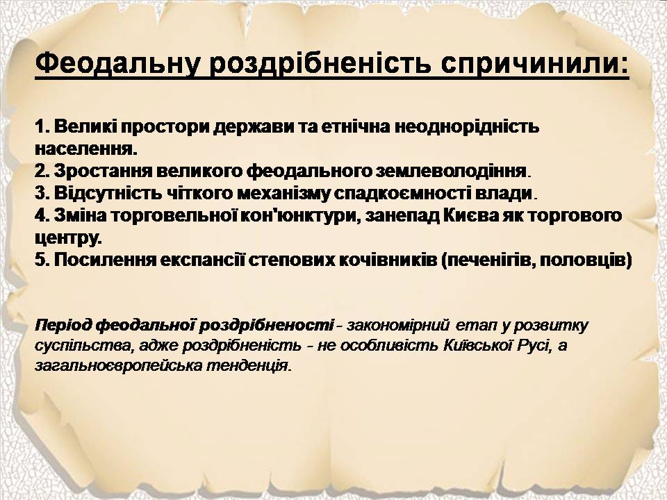 Презентація на тему «Київська Русь часів роздробленості. Галицько-Волинська держава» - Слайд #5