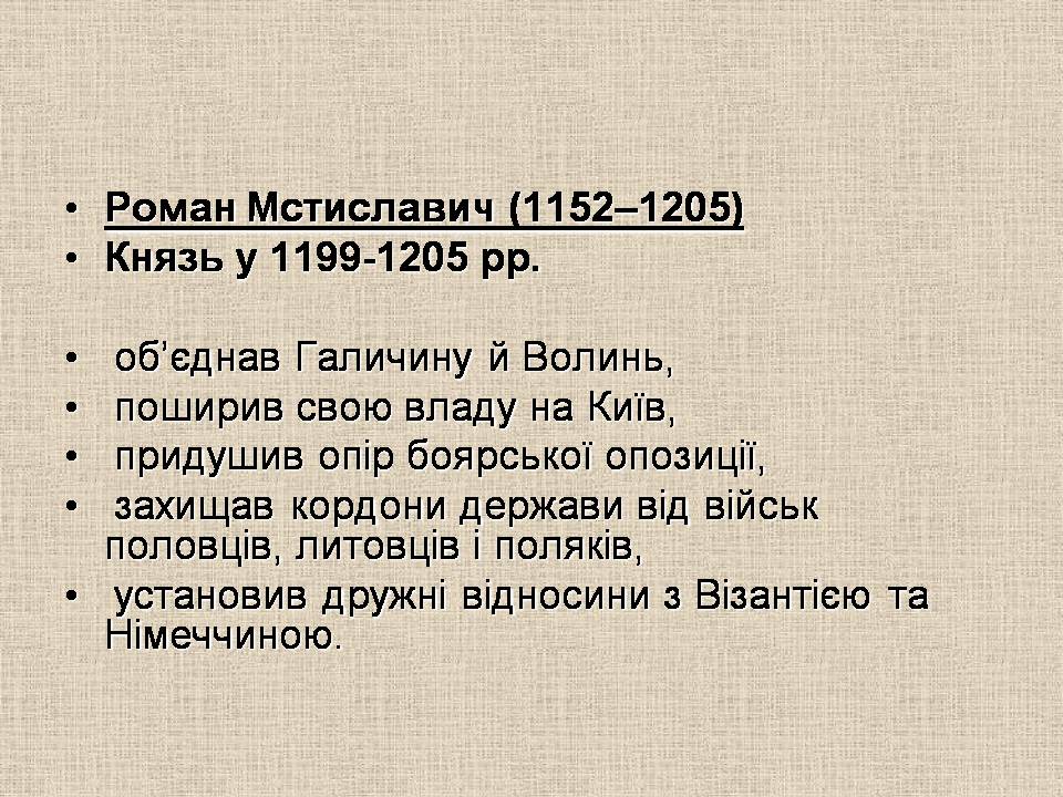 Презентація на тему «Київська Русь часів роздробленості. Галицько-Волинська держава» - Слайд #9