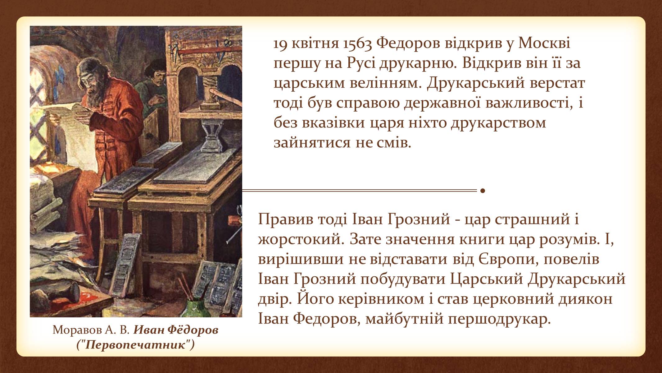 Презентація на тему «Іван Федоров – першодрукар України» - Слайд #3 Презентація на тему «Іван Федоров – першодрукар України» - Слайд #3