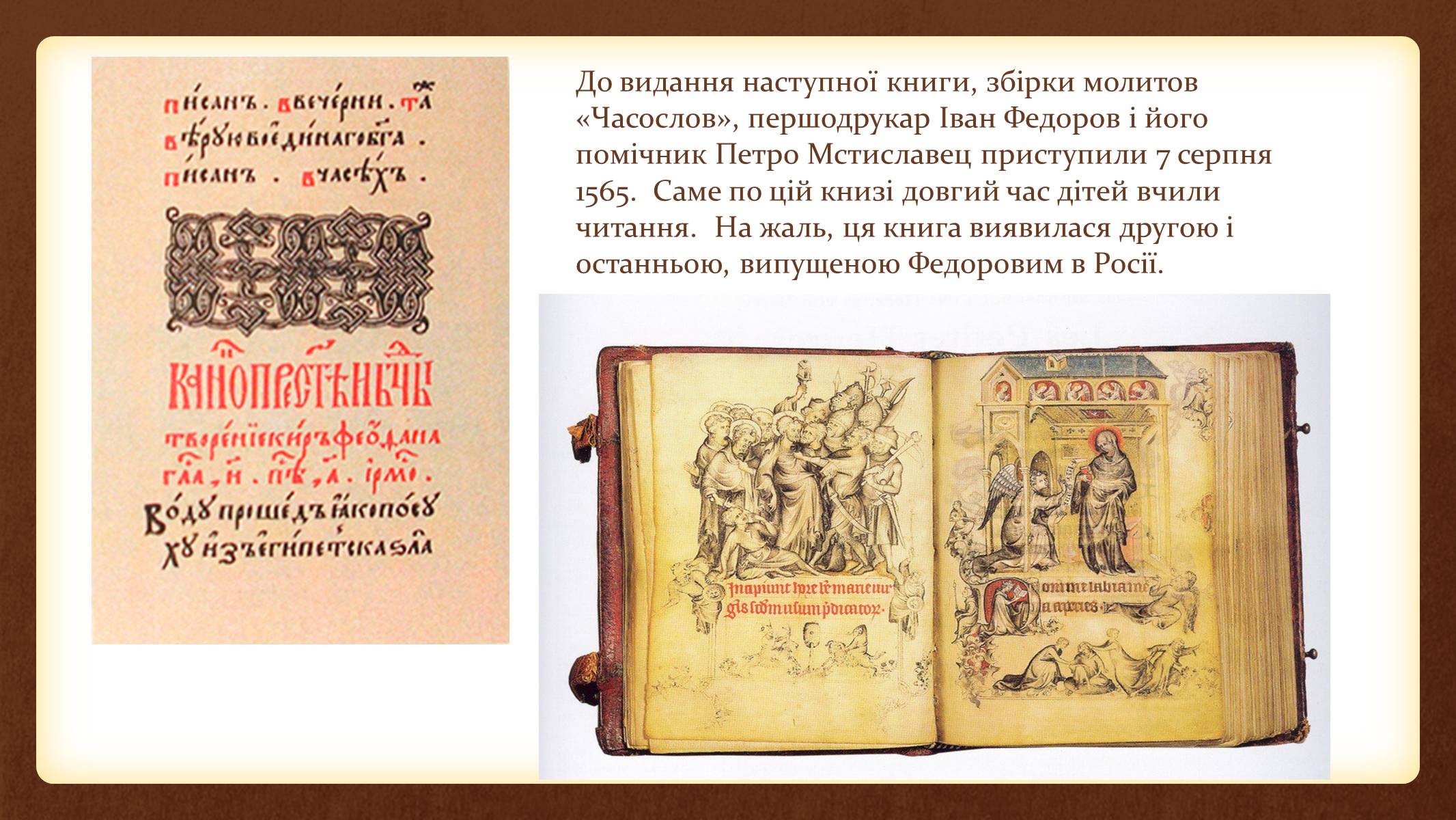 Презентація на тему «Іван Федоров – першодрукар України» - Слайд #6 Презентація на тему «Іван Федоров – першодрукар України» - Слайд #6