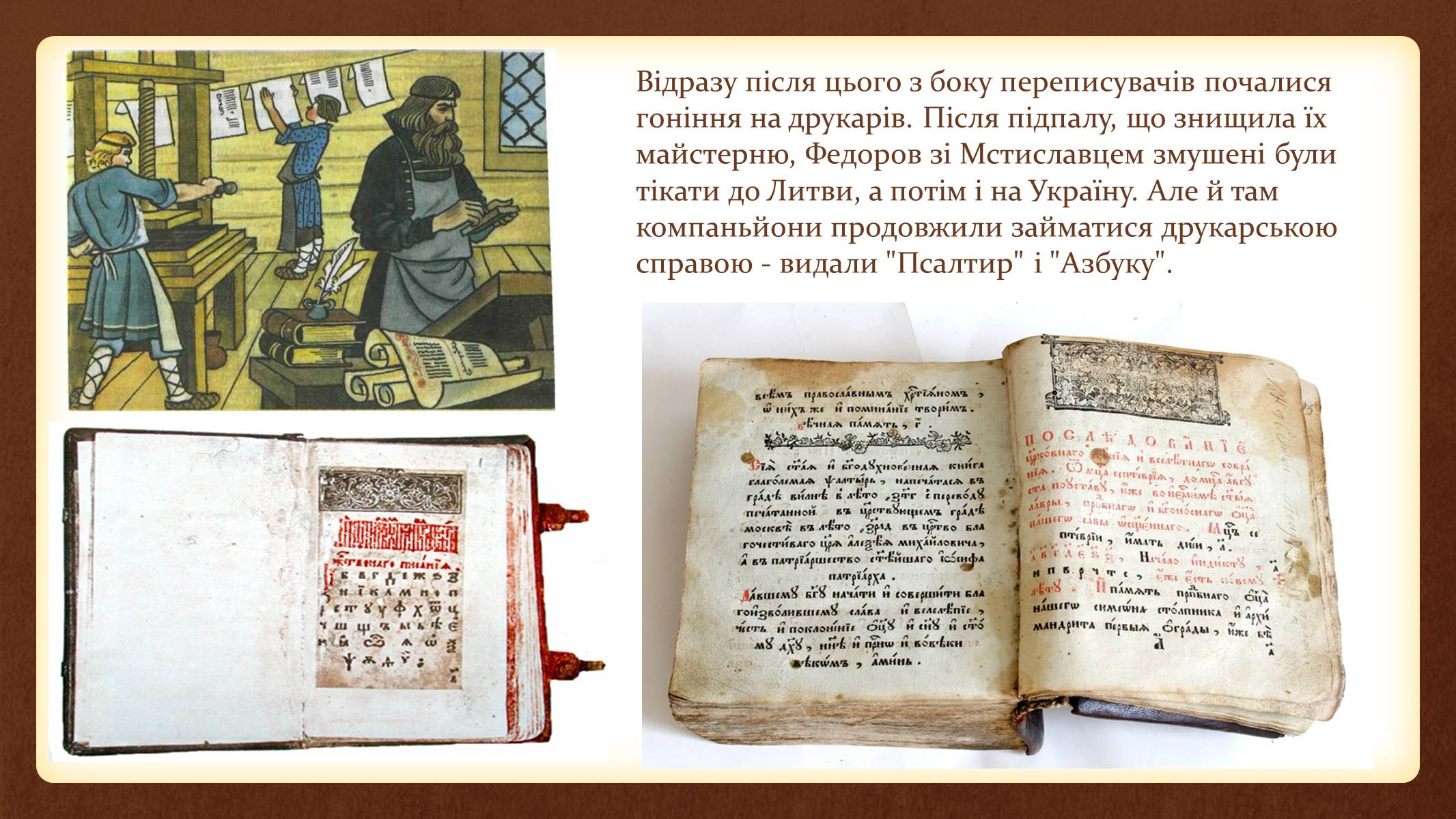 Презентація на тему «Іван Федоров – першодрукар України» - Слайд #7 Презентація на тему «Іван Федоров – першодрукар України» - Слайд #7