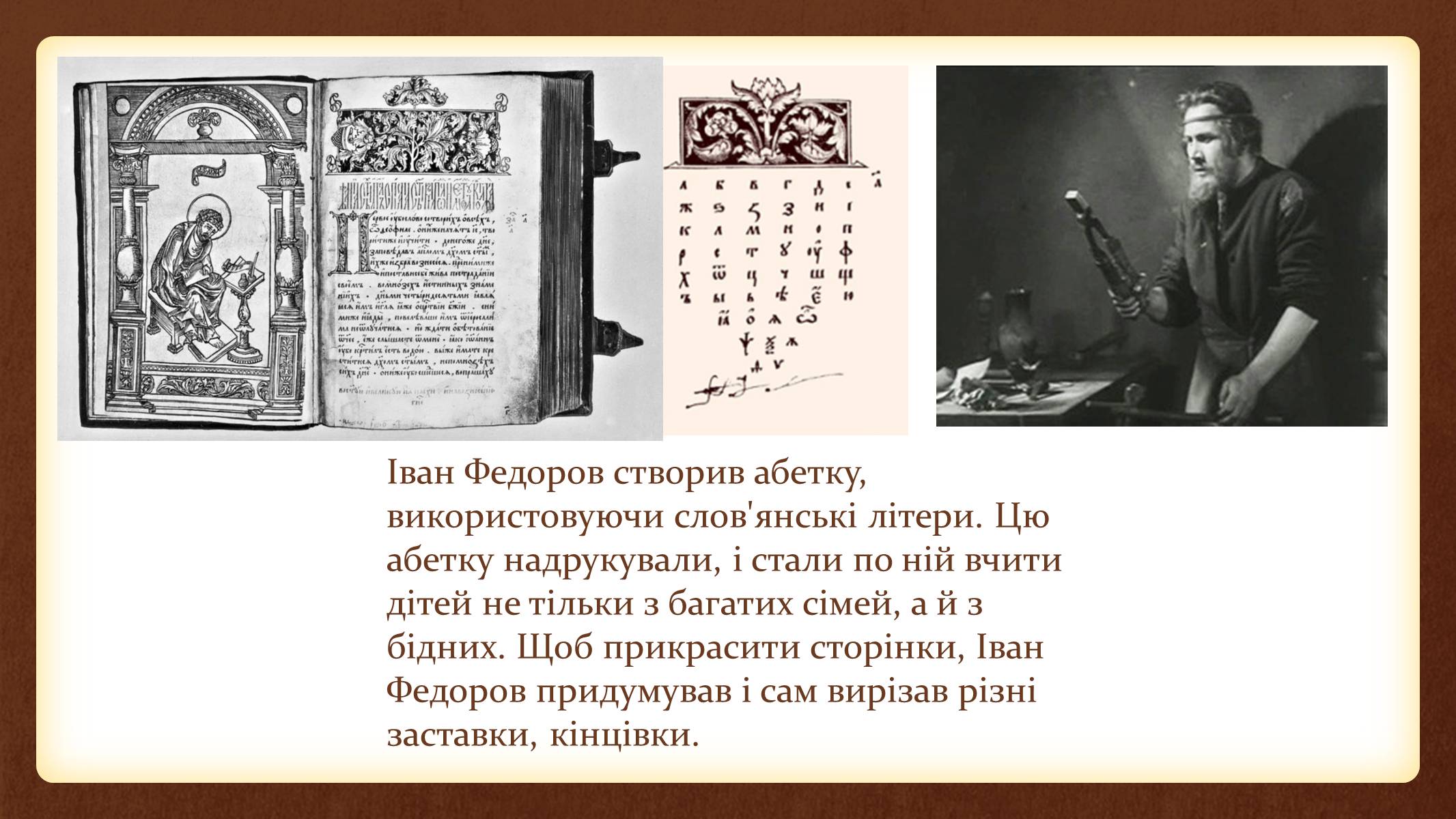 Презентація на тему «Іван Федоров – першодрукар України» - Слайд #8 Презентація на тему «Іван Федоров – першодрукар України» - Слайд #8