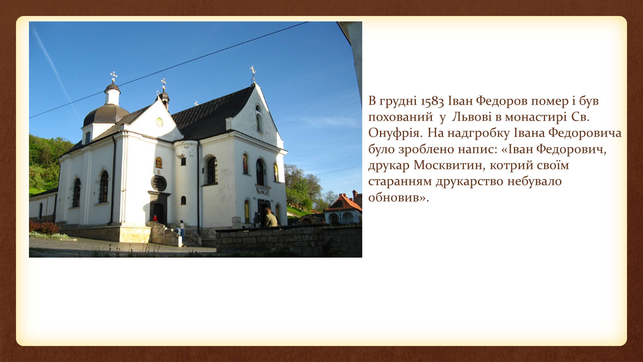 Презентація на тему «Іван Федоров – першодрукар України» - Слайд #9 Презентація на тему «Іван Федоров – першодрукар України» - Слайд #9