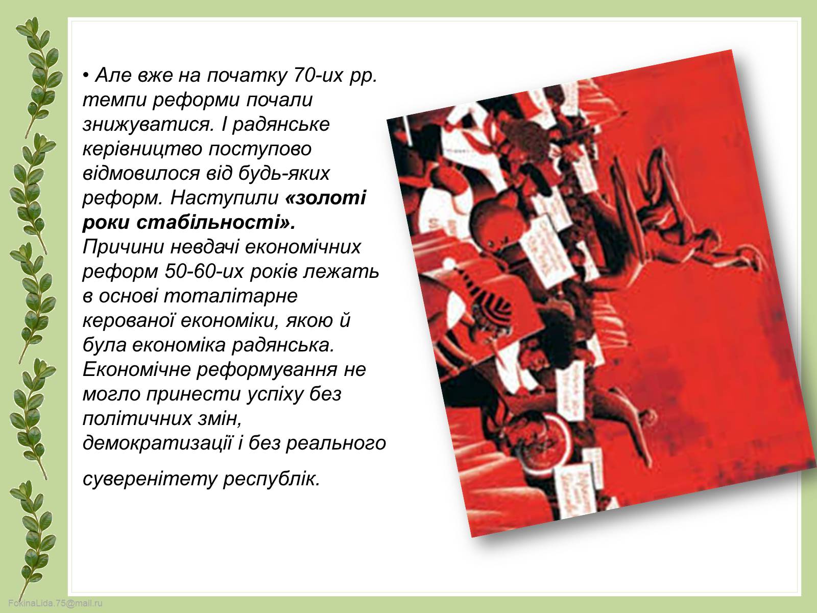 Презентація на тему «Косигінські реформи» (варіант 4) - Слайд #11 Презентація на тему «Косигінські реформи» (варіант 4) - Слайд #11