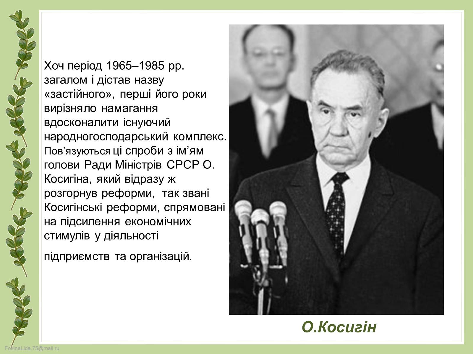 Презентація на тему «Косигінські реформи» (варіант 4) - Слайд #3 Презентація на тему «Косигінські реформи» (варіант 4) - Слайд #3