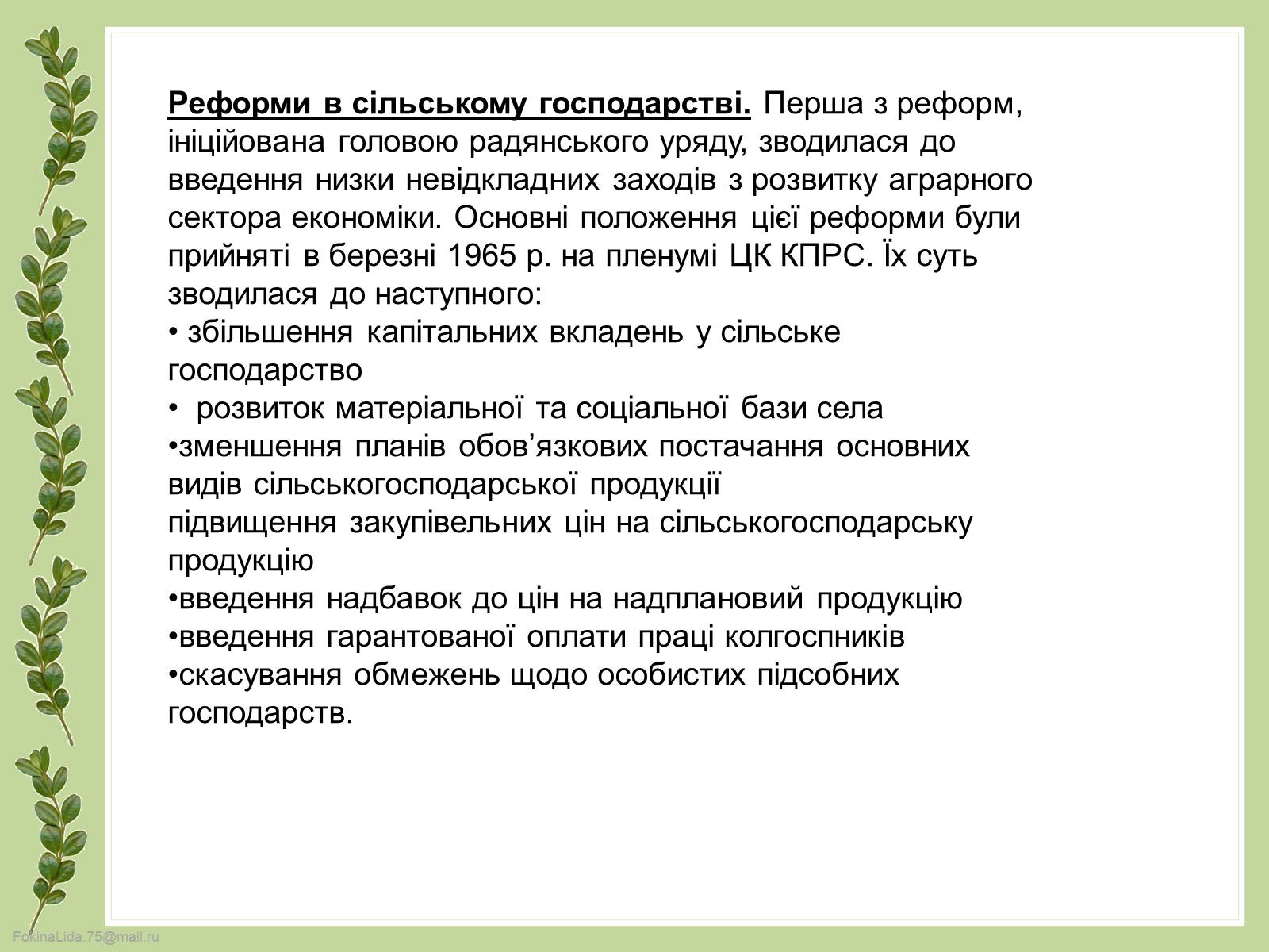 Презентація на тему «Косигінські реформи» (варіант 4) - Слайд #6 Презентація на тему «Косигінські реформи» (варіант 4) - Слайд #6