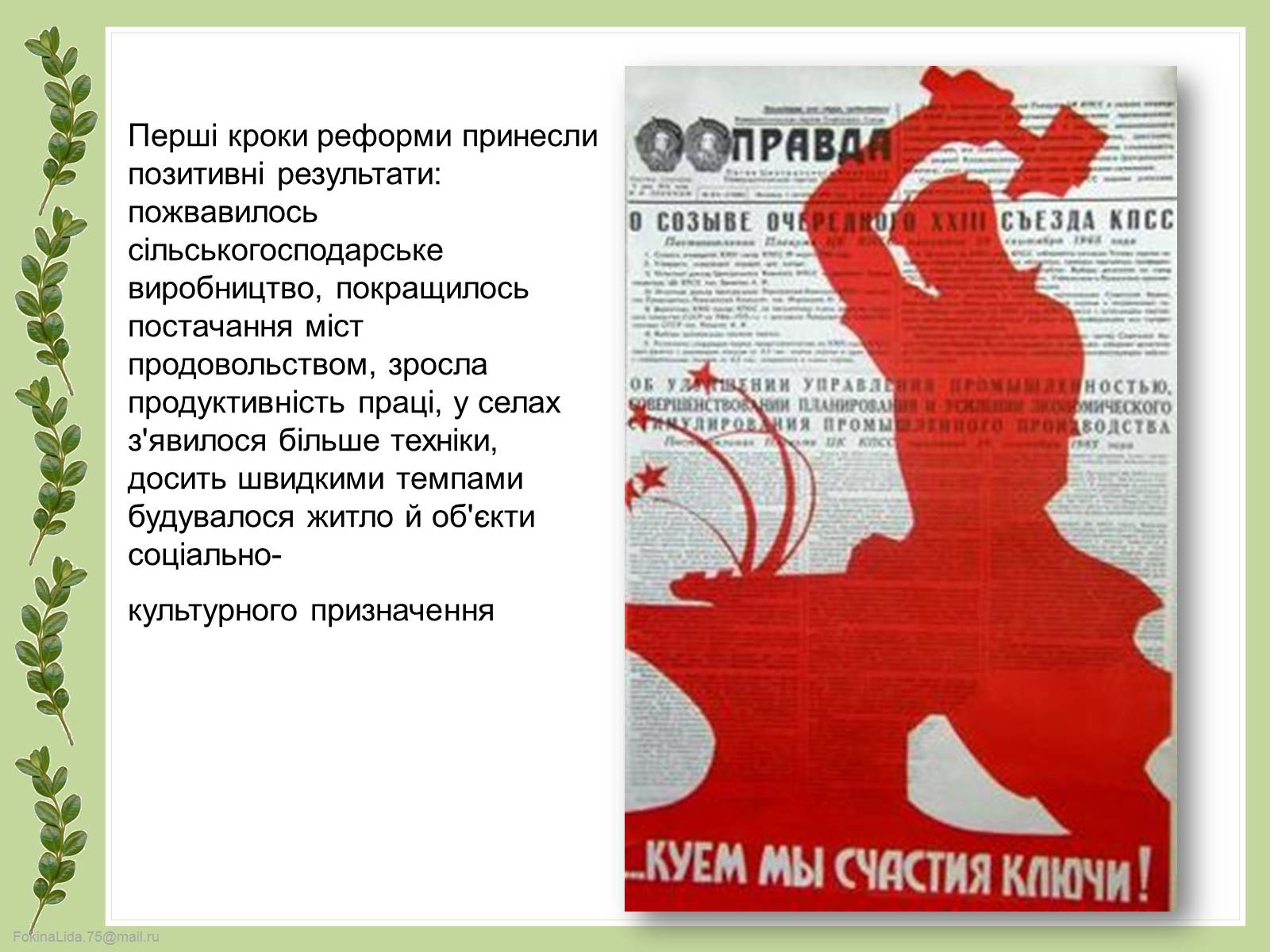 Презентація на тему «Косигінські реформи» (варіант 4) - Слайд #7 Презентація на тему «Косигінські реформи» (варіант 4) - Слайд #7