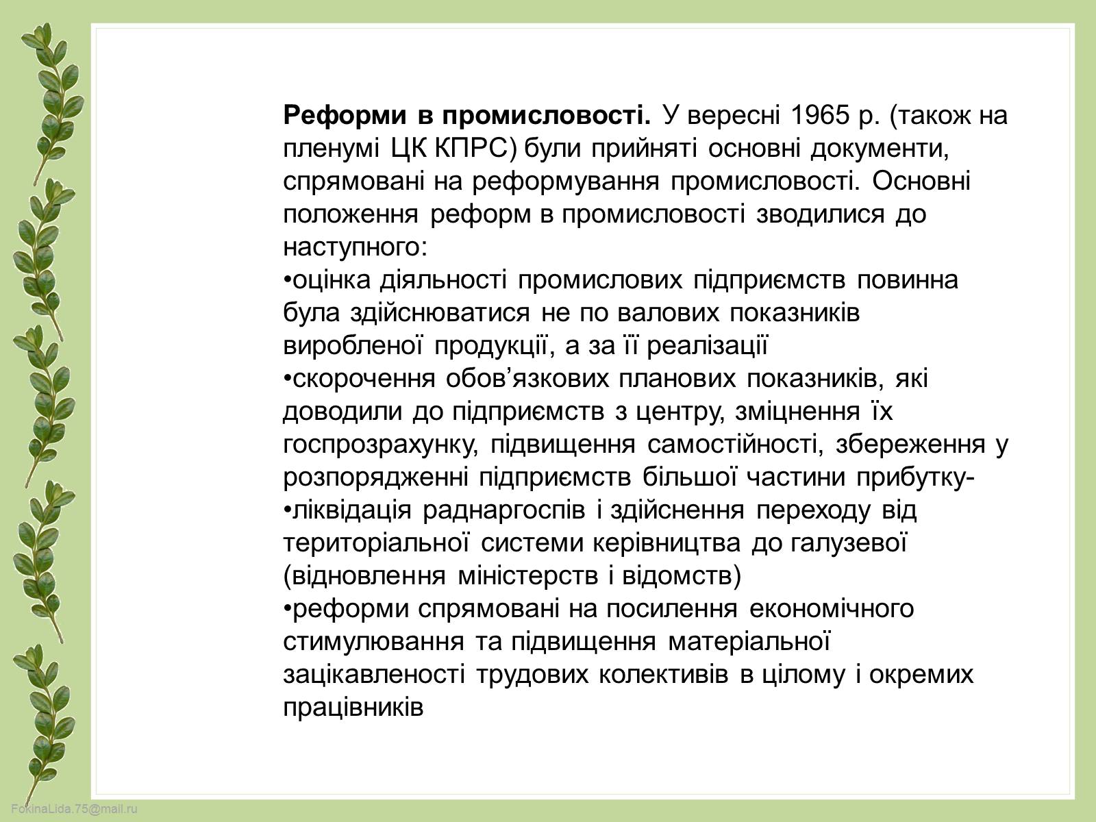Презентація на тему «Косигінські реформи» (варіант 4) - Слайд #9 Презентація на тему «Косигінські реформи» (варіант 4) - Слайд #9