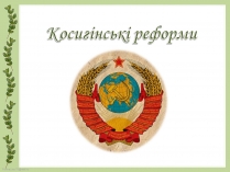 Презентація на тему «Косигінські реформи» (варіант 4)