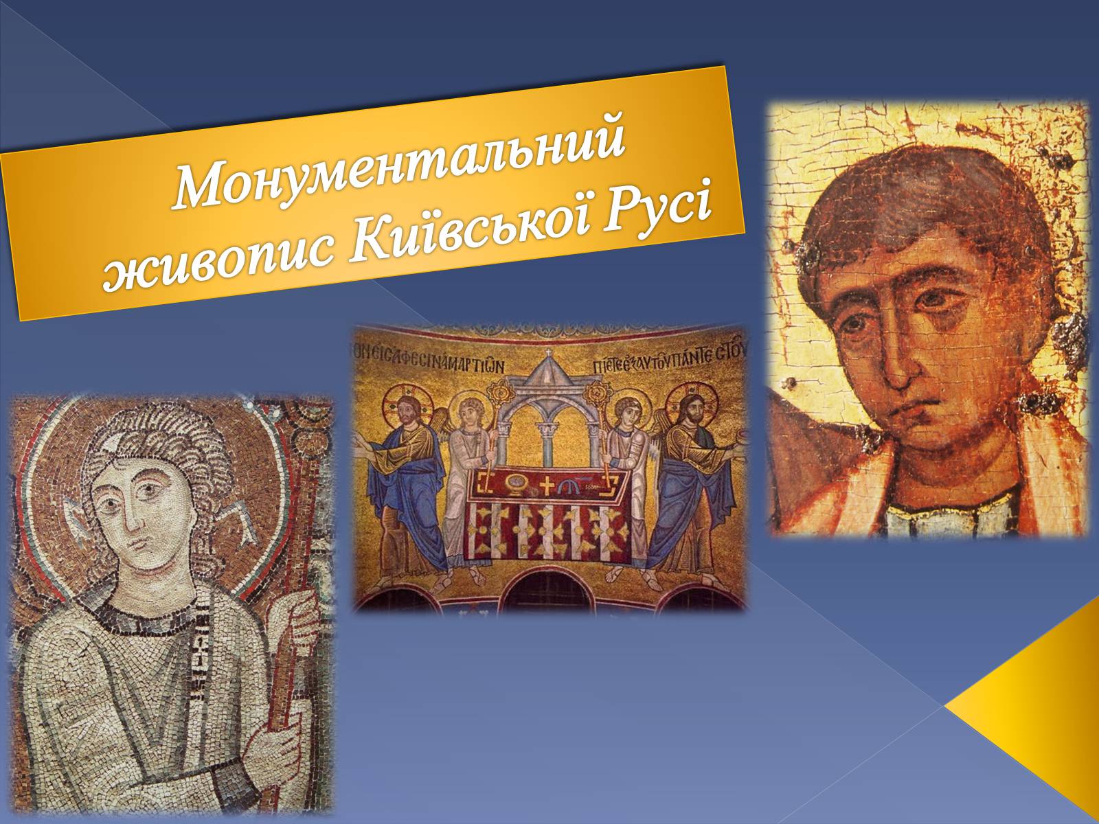 Презентація на тему «Монументальний живопис Київської Русі» - Слайд #1 Презентація на тему «Монументальний живопис Київської Русі» - Слайд #1