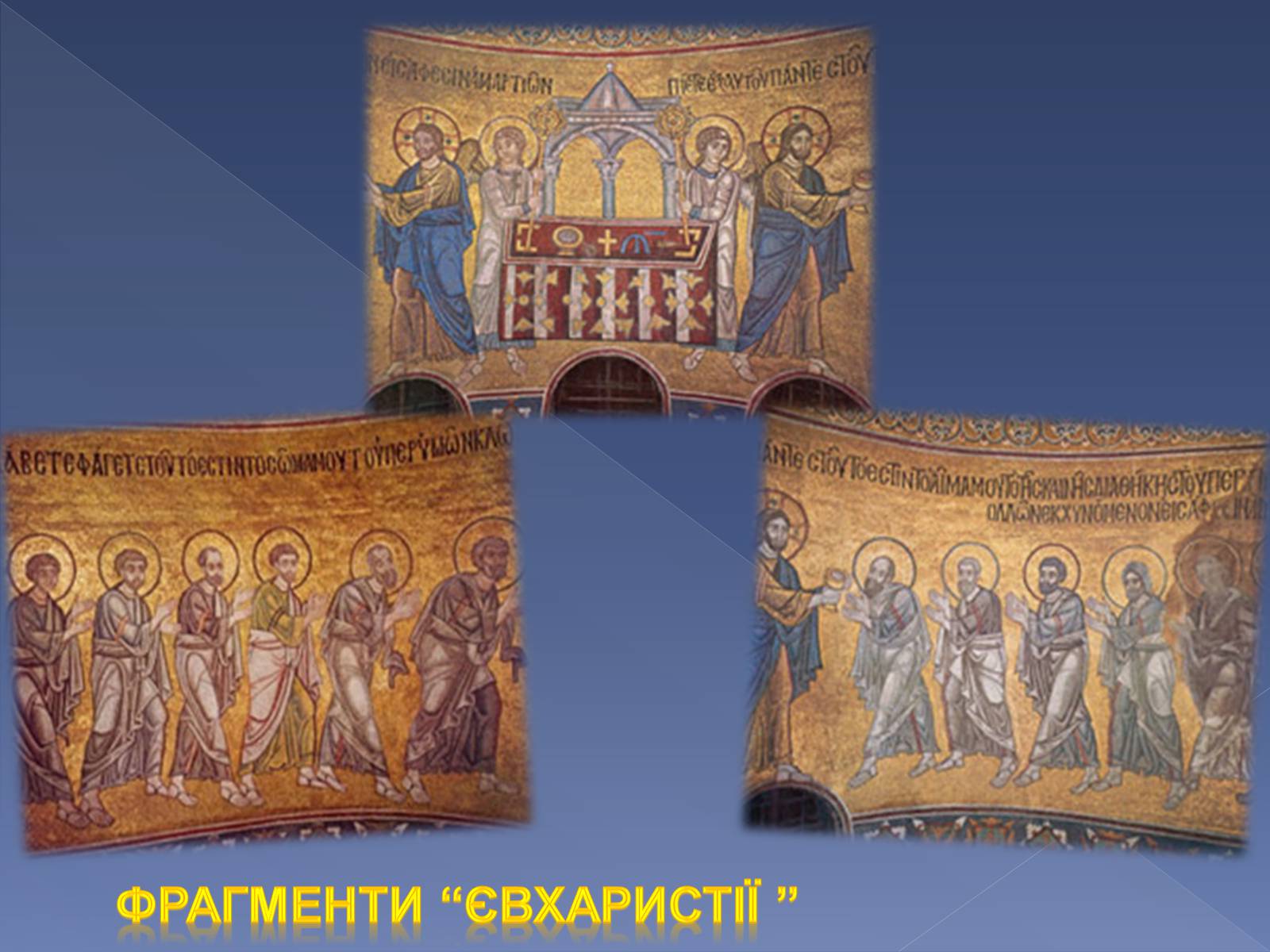 Презентація на тему «Монументальний живопис Київської Русі» - Слайд #12 Презентація на тему «Монументальний живопис Київської Русі» - Слайд #12