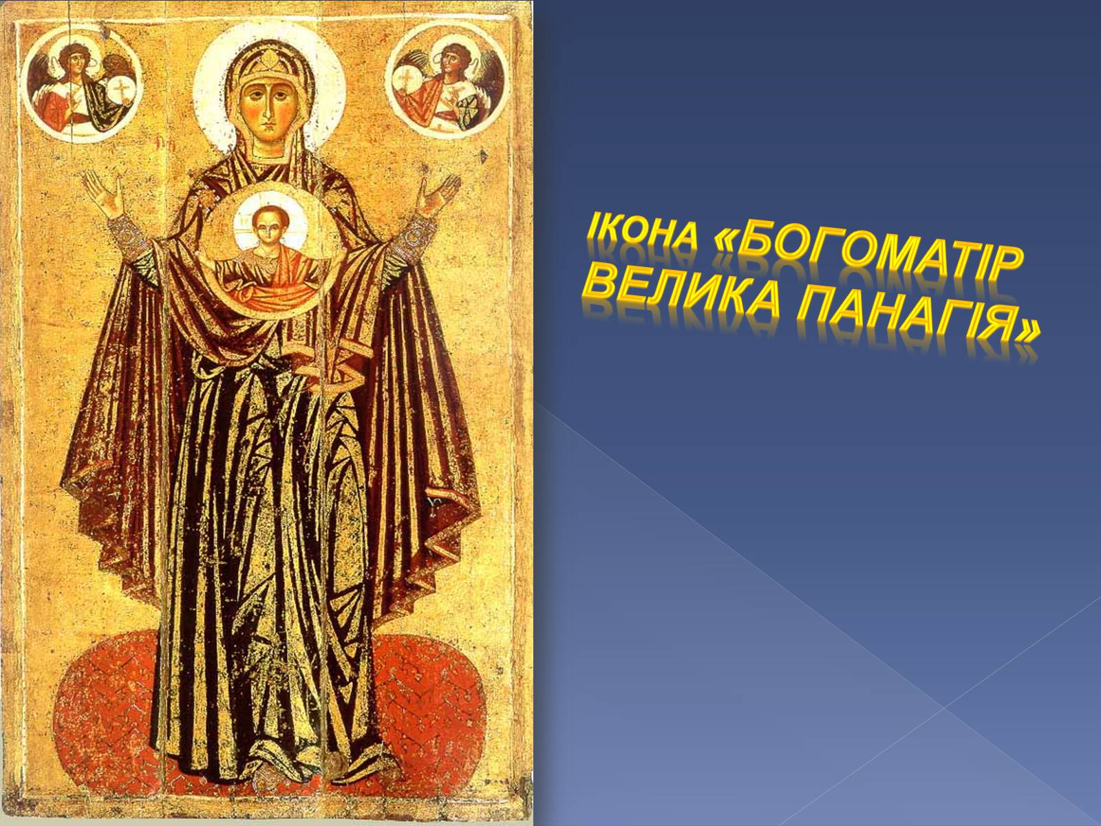Презентація на тему «Монументальний живопис Київської Русі» - Слайд #20 Презентація на тему «Монументальний живопис Київської Русі» - Слайд #20