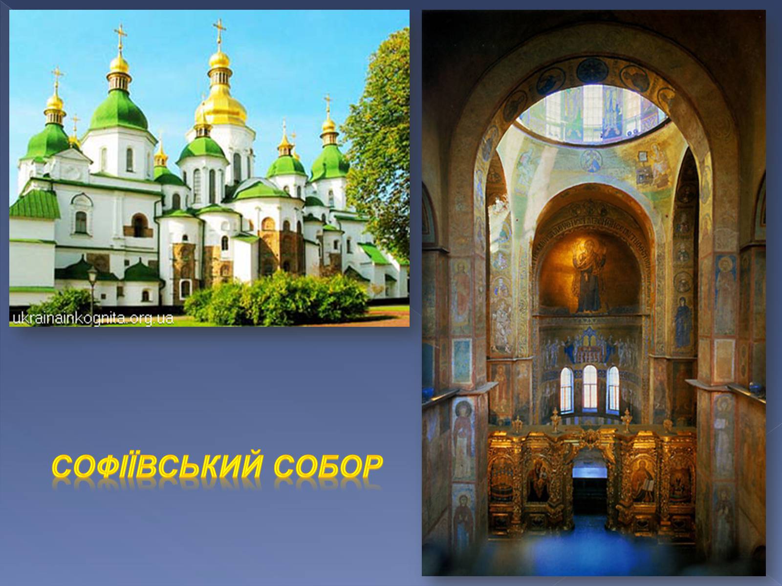 Презентація на тему «Монументальний живопис Київської Русі» - Слайд #8 Презентація на тему «Монументальний живопис Київської Русі» - Слайд #8