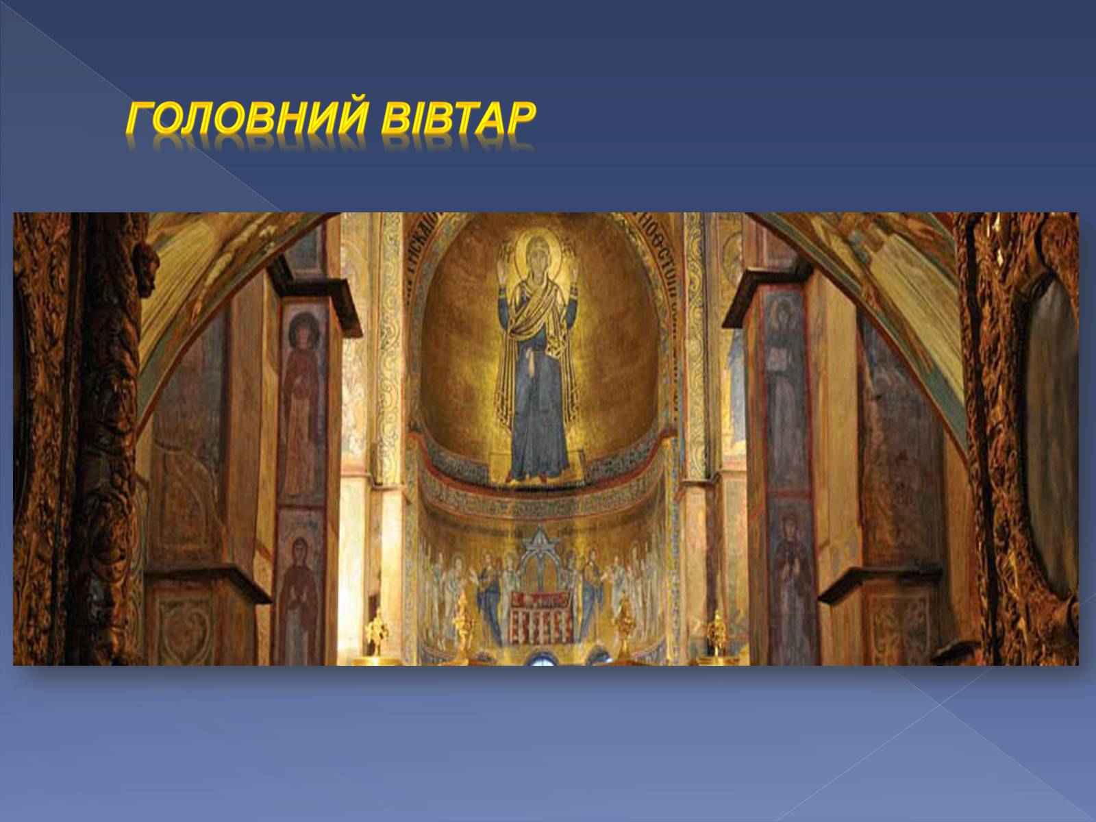 Презентація на тему «Монументальний живопис Київської Русі» - Слайд #9 Презентація на тему «Монументальний живопис Київської Русі» - Слайд #9