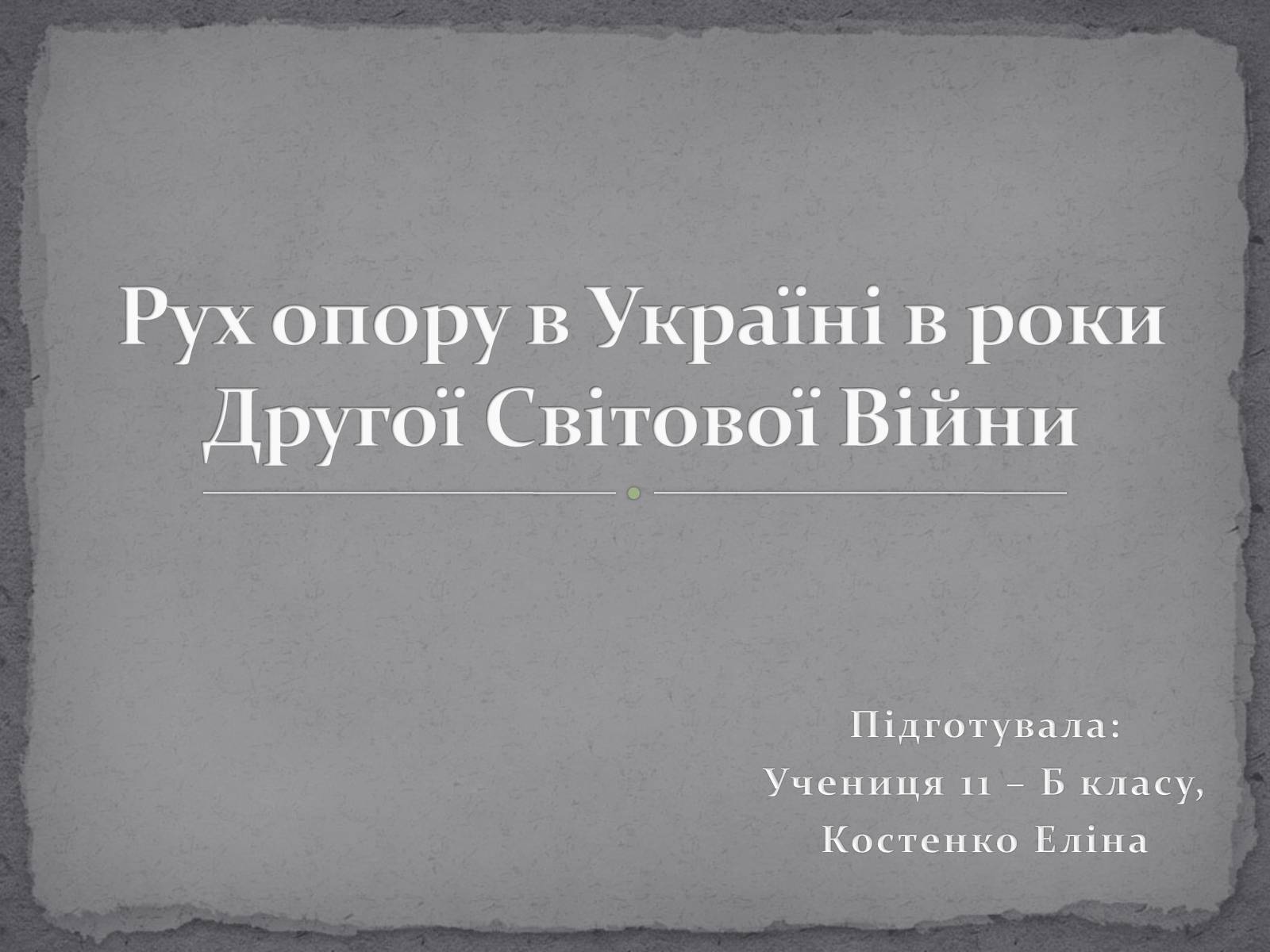 Презентація на тему «Рух опору в Україні в роки Другої Світової Війни» (варіант 1) - Слайд #1 Презентація на тему «Рух опору в Україні в роки Другої Світової Війни» (варіант 1) - Слайд #1