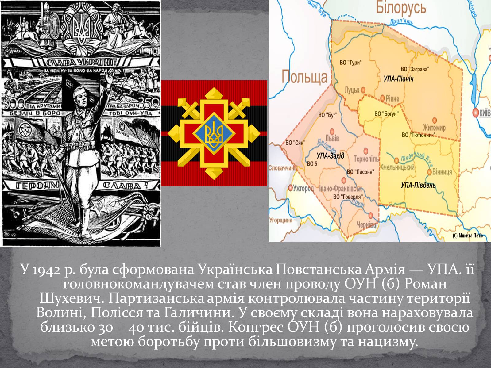 Презентація на тему «Рух опору в Україні в роки Другої Світової Війни» (варіант 1) - Слайд #13 Презентація на тему «Рух опору в Україні в роки Другої Світової Війни» (варіант 1) - Слайд #13