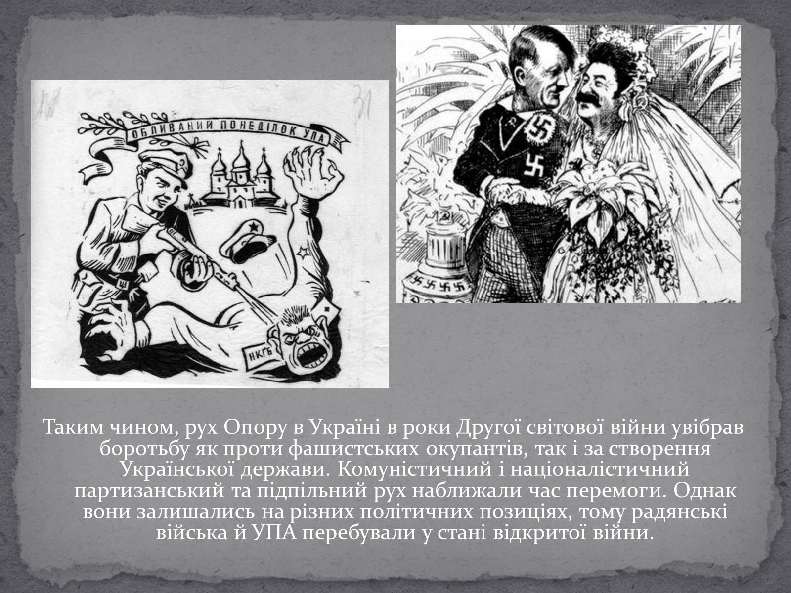 Презентація на тему «Рух опору в Україні в роки Другої Світової Війни» (варіант 1) - Слайд #16 Презентація на тему «Рух опору в Україні в роки Другої Світової Війни» (варіант 1) - Слайд #16
