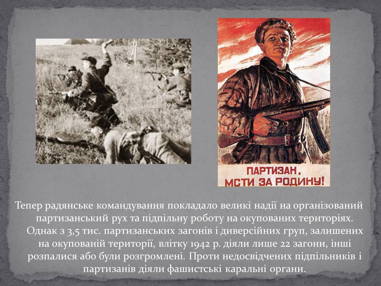 Презентація на тему «Рух опору в Україні в роки Другої Світової Війни» (варіант 1) - Слайд #7 Презентація на тему «Рух опору в Україні в роки Другої Світової Війни» (варіант 1) - Слайд #7