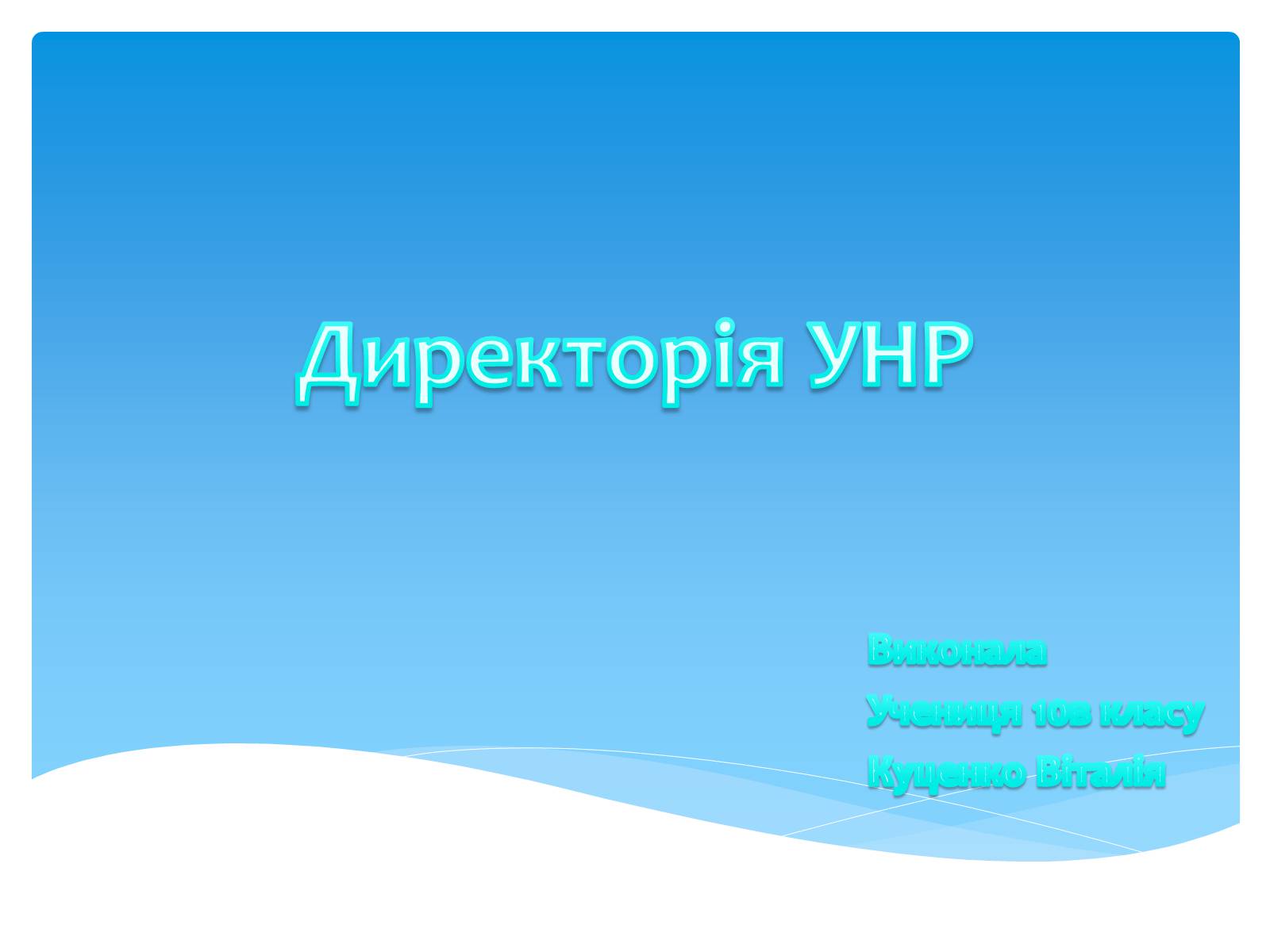 Презентація на тему «Директорія УНР» (варіант 4) - Слайд #1 Презентація на тему «Директорія УНР» (варіант 4) - Слайд #1