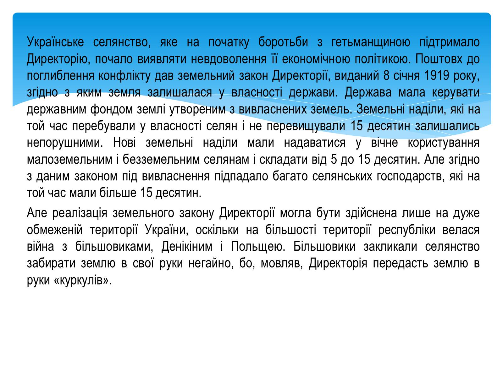 Презентація на тему «Директорія УНР» (варіант 4) - Слайд #11 Презентація на тему «Директорія УНР» (варіант 4) - Слайд #11