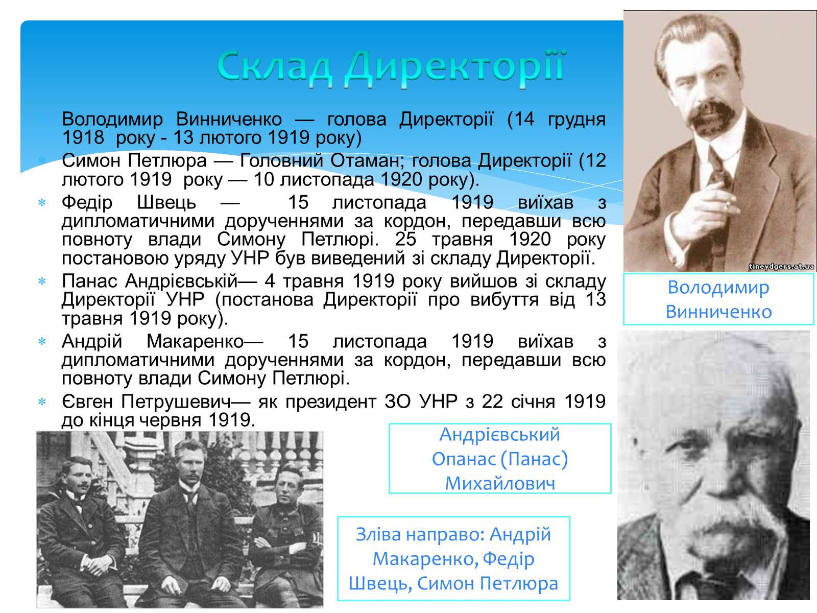 Презентація на тему «Директорія УНР» (варіант 4) - Слайд #5 Презентація на тему «Директорія УНР» (варіант 4) - Слайд #5