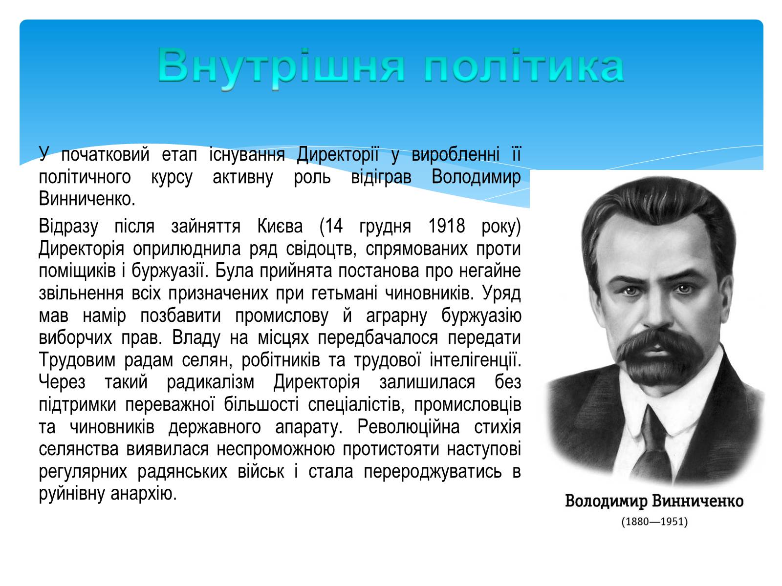 Презентація на тему «Директорія УНР» (варіант 4) - Слайд #6 Презентація на тему «Директорія УНР» (варіант 4) - Слайд #6