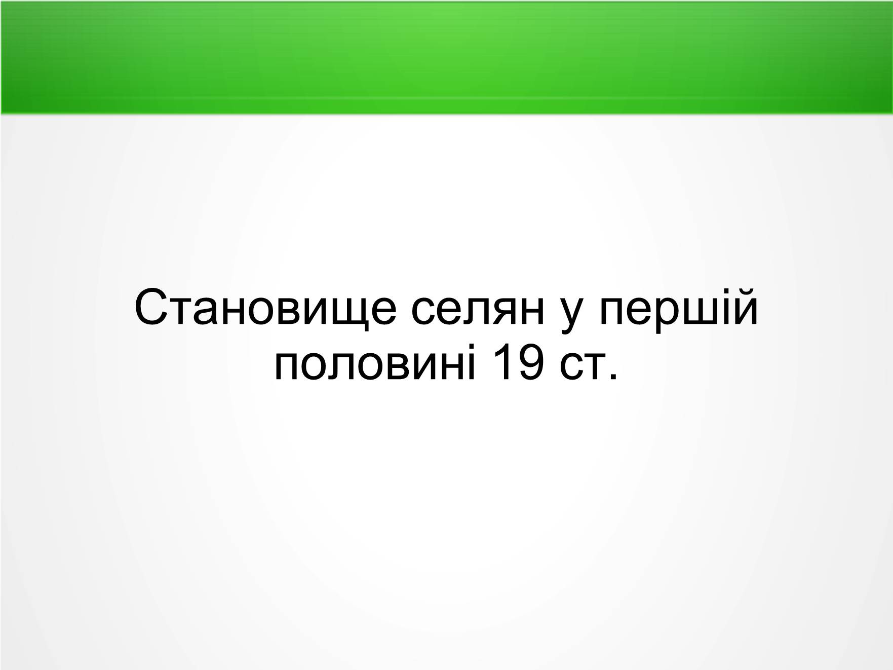 Презентація на тему «Становище селян у першій половині 19 ст» - Слайд #1