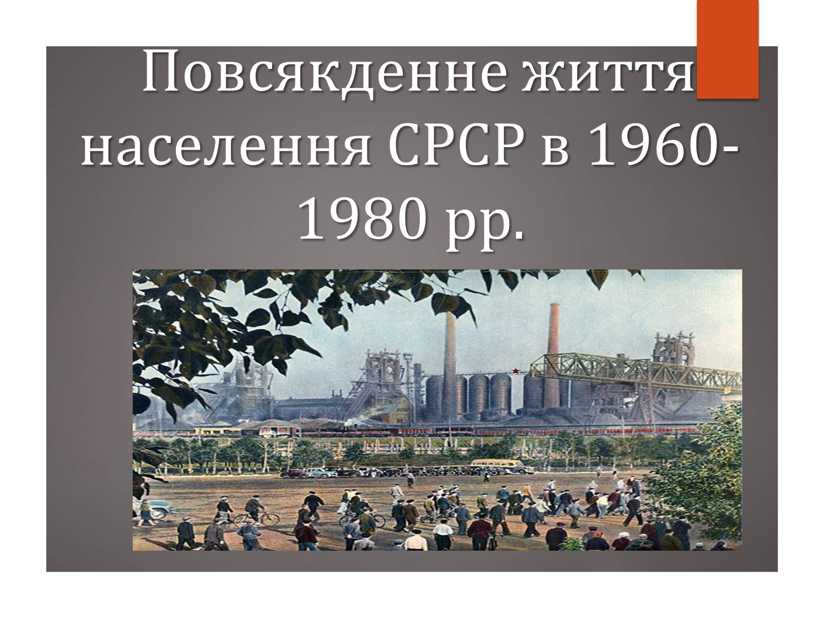 Презентація на тему «Повсякденне життя населення СРСР в 1960-1980 рр» - Слайд #1 Презентація на тему «Повсякденне життя населення СРСР в 1960-1980 рр» - Слайд #1