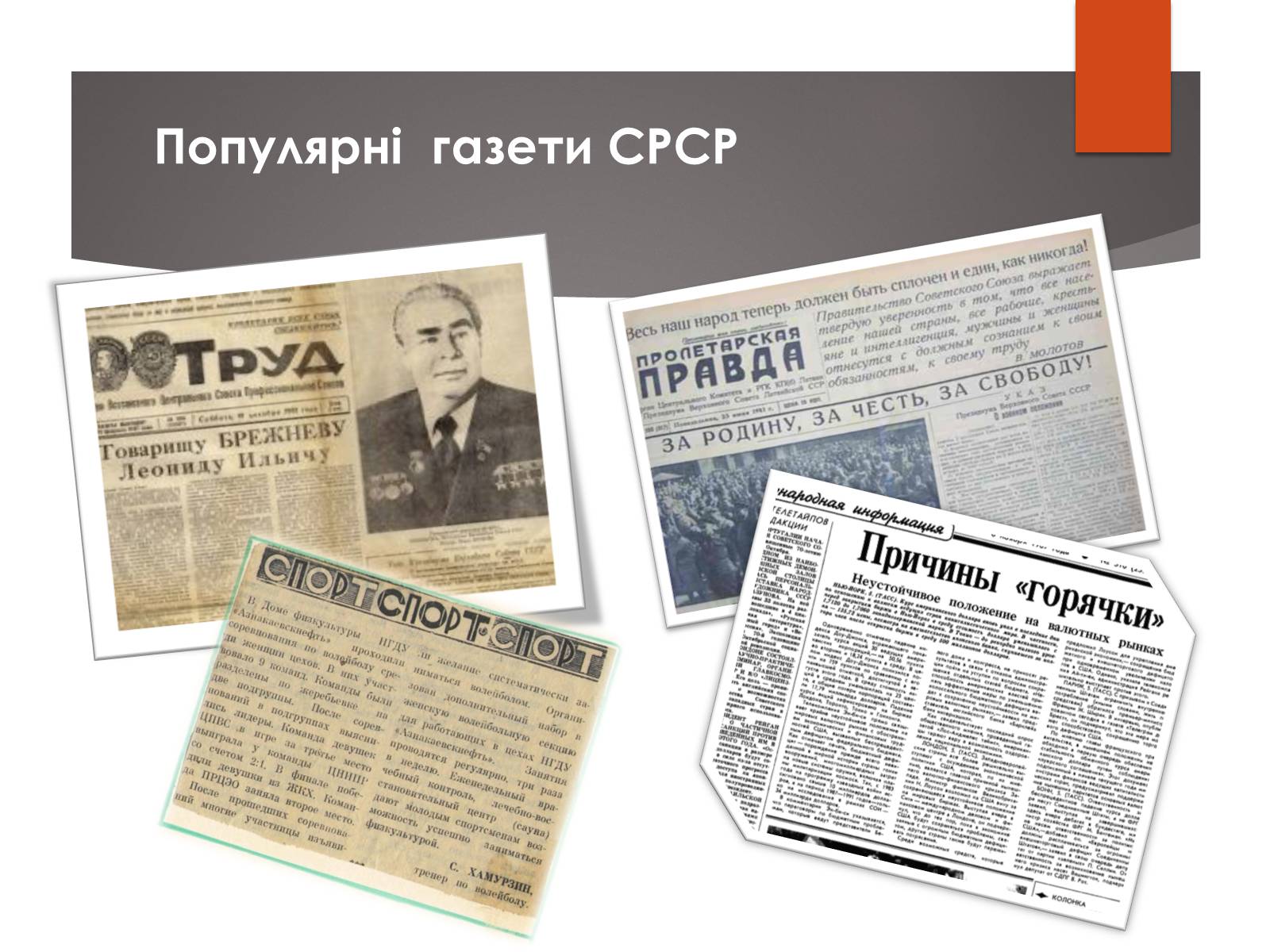 Презентація на тему «Повсякденне життя населення СРСР в 1960-1980 рр» - Слайд #12 Презентація на тему «Повсякденне життя населення СРСР в 1960-1980 рр» - Слайд #12