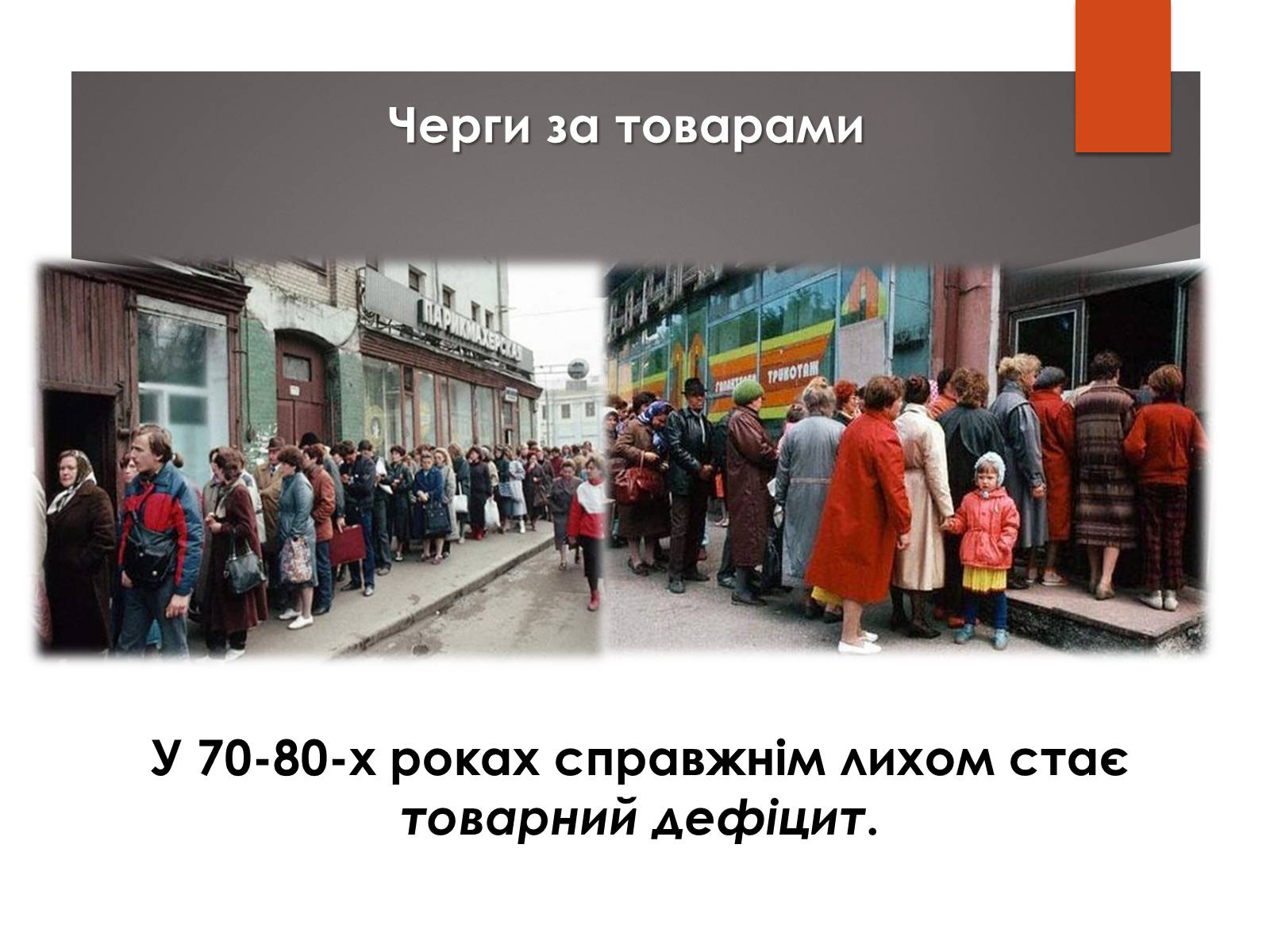Презентація на тему «Повсякденне життя населення СРСР в 1960-1980 рр» - Слайд #16 Презентація на тему «Повсякденне життя населення СРСР в 1960-1980 рр» - Слайд #16