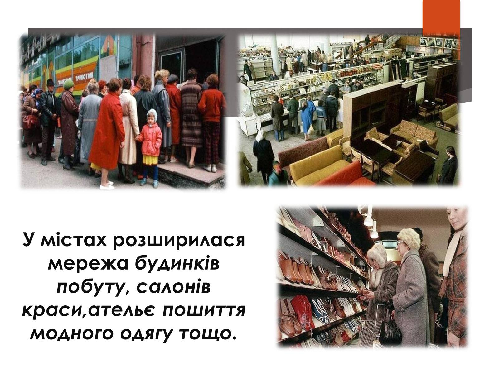 Презентація на тему «Повсякденне життя населення СРСР в 1960-1980 рр» - Слайд #5 Презентація на тему «Повсякденне життя населення СРСР в 1960-1980 рр» - Слайд #5