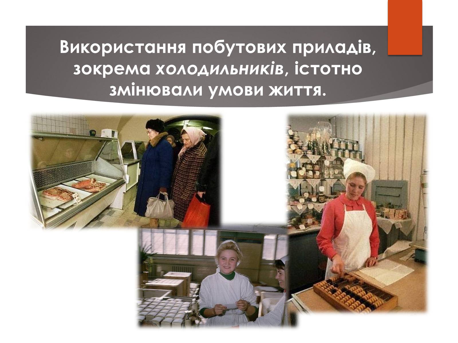 Презентація на тему «Повсякденне життя населення СРСР в 1960-1980 рр» - Слайд #8 Презентація на тему «Повсякденне життя населення СРСР в 1960-1980 рр» - Слайд #8