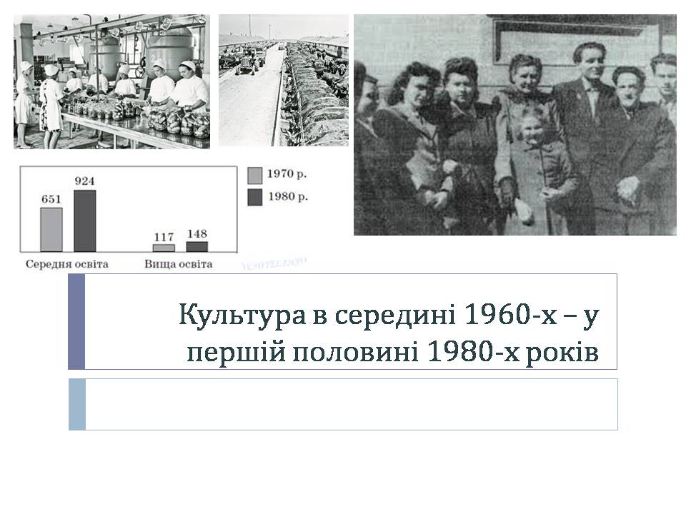 Презентація на тему «Культура в середині 1960-х – у першій половині 1980-х років» - Слайд #1 Презентація на тему «Культура в середині 1960-х – у першій половині 1980-х років» - Слайд #1