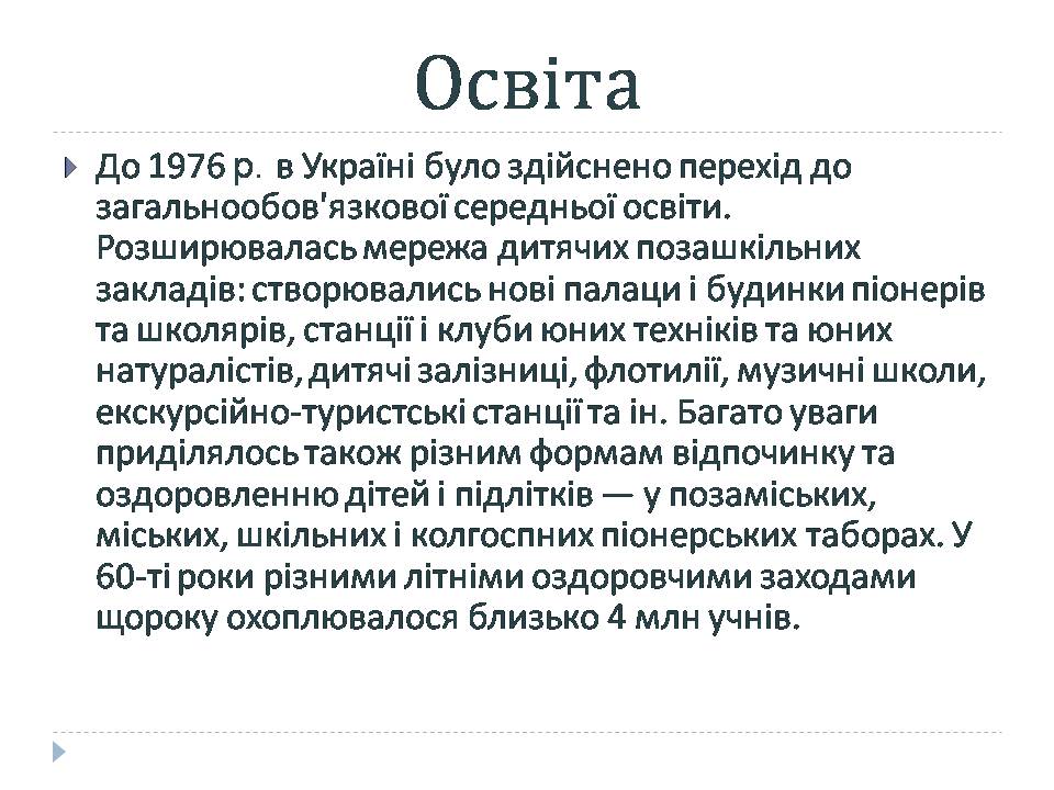 Презентація на тему «Культура в середині 1960-х – у першій половині 1980-х років» - Слайд #3 Презентація на тему «Культура в середині 1960-х – у першій половині 1980-х років» - Слайд #3
