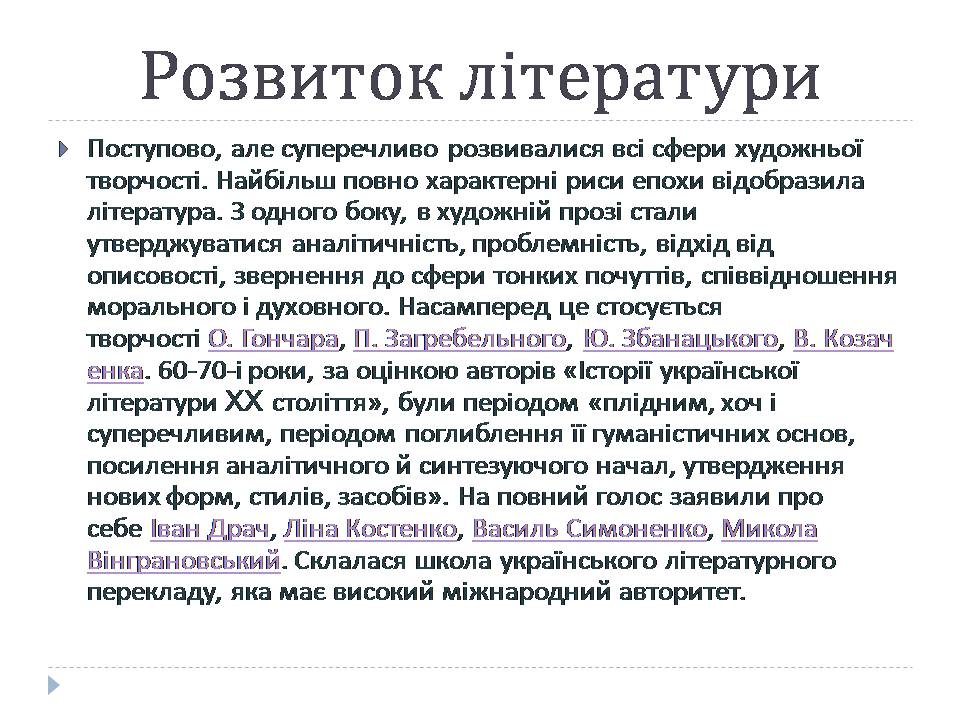 Презентація на тему «Культура в середині 1960-х – у першій половині 1980-х років» - Слайд #7 Презентація на тему «Культура в середині 1960-х – у першій половині 1980-х років» - Слайд #7