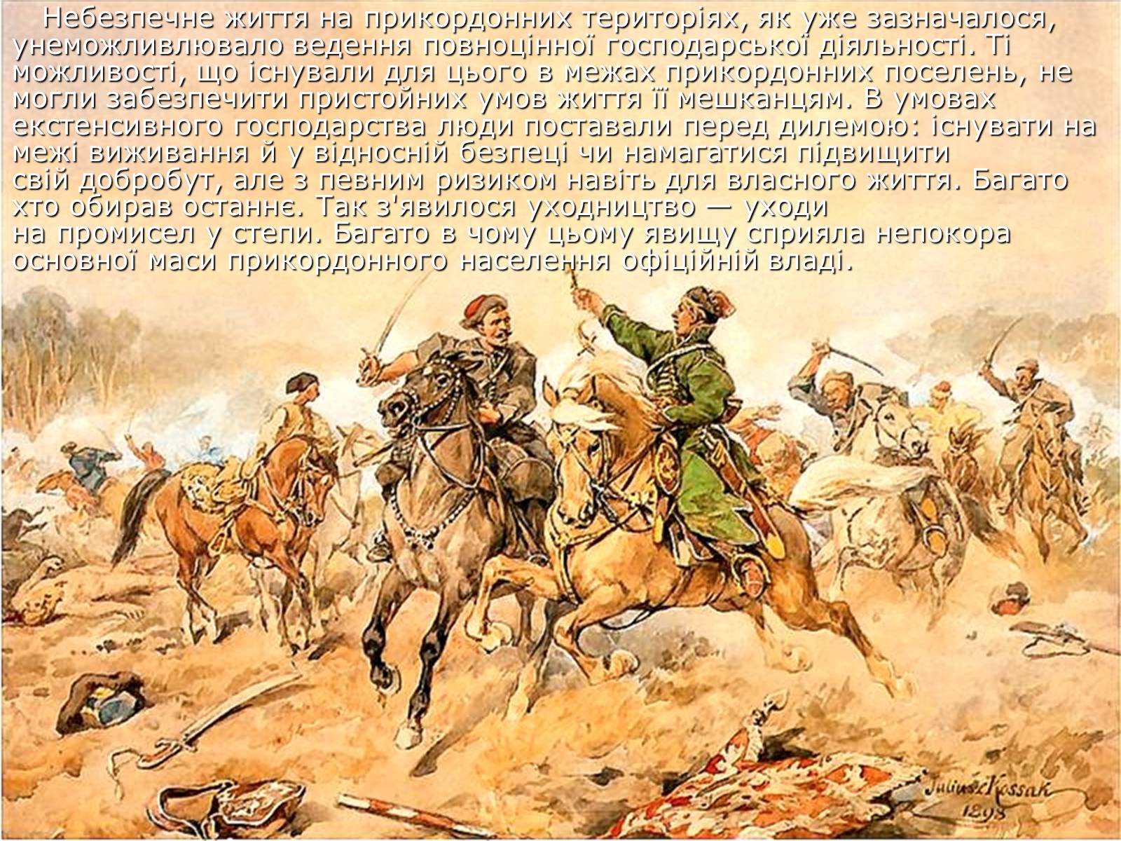 Презентація на тему «Цікаві відомості та факти про виникнення козацтва» - Слайд #4 Презентація на тему «Цікаві відомості та факти про виникнення козацтва» - Слайд #4